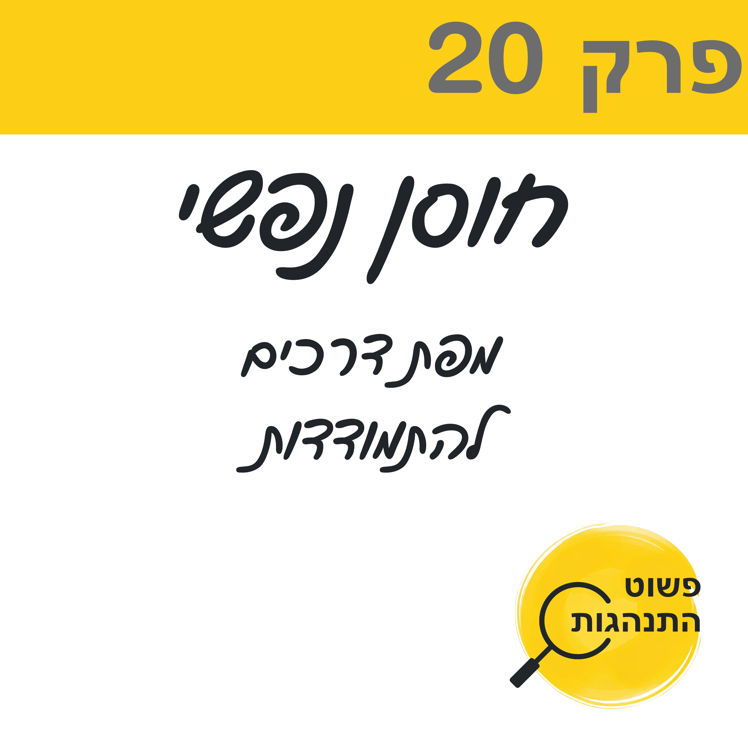 חוסן נפשי – מפת דרכים להתמודדות פרק 20 episode artwork