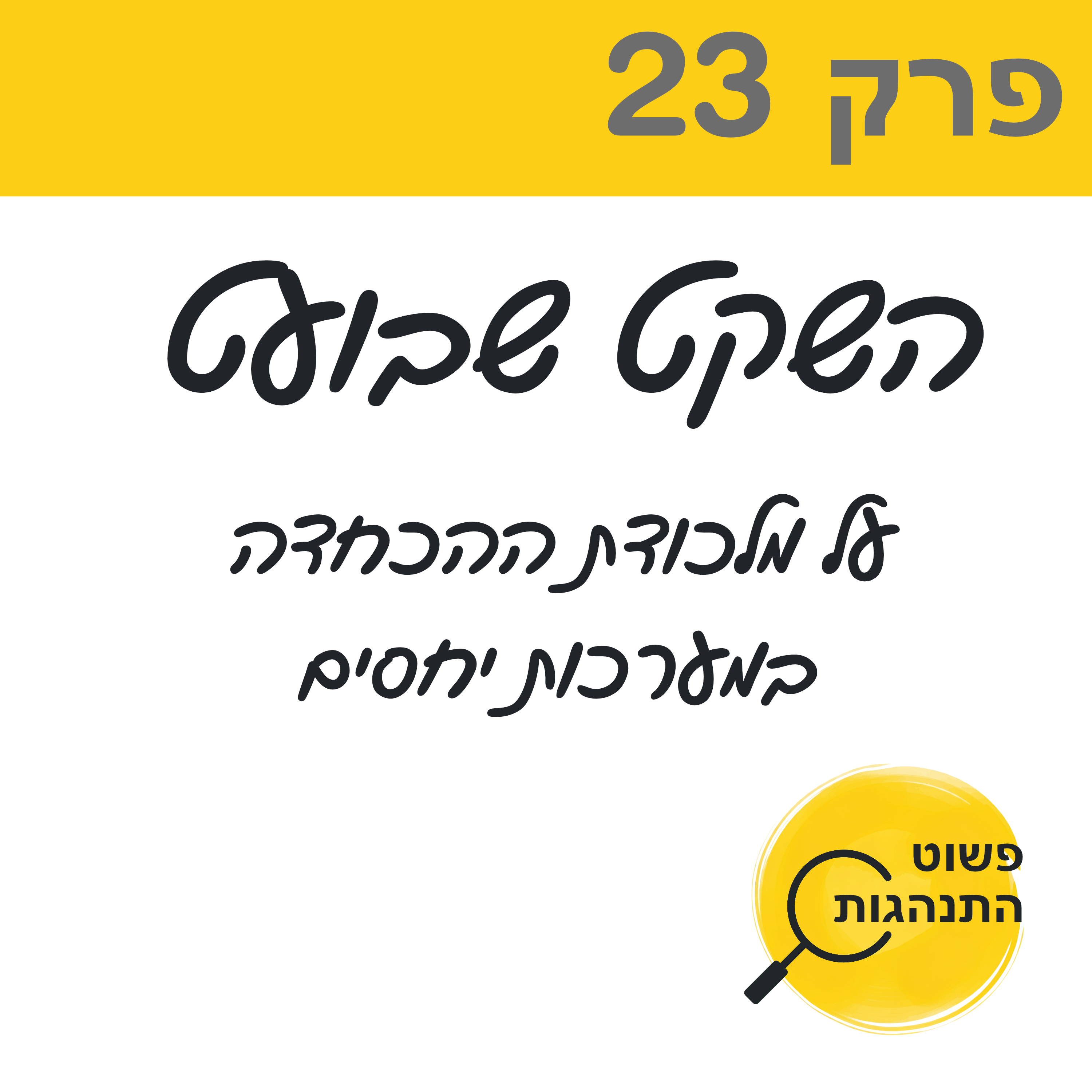 פרק 23. שקט בועט: על מלכודת ההכחדה במערכות יחסים episode artwork