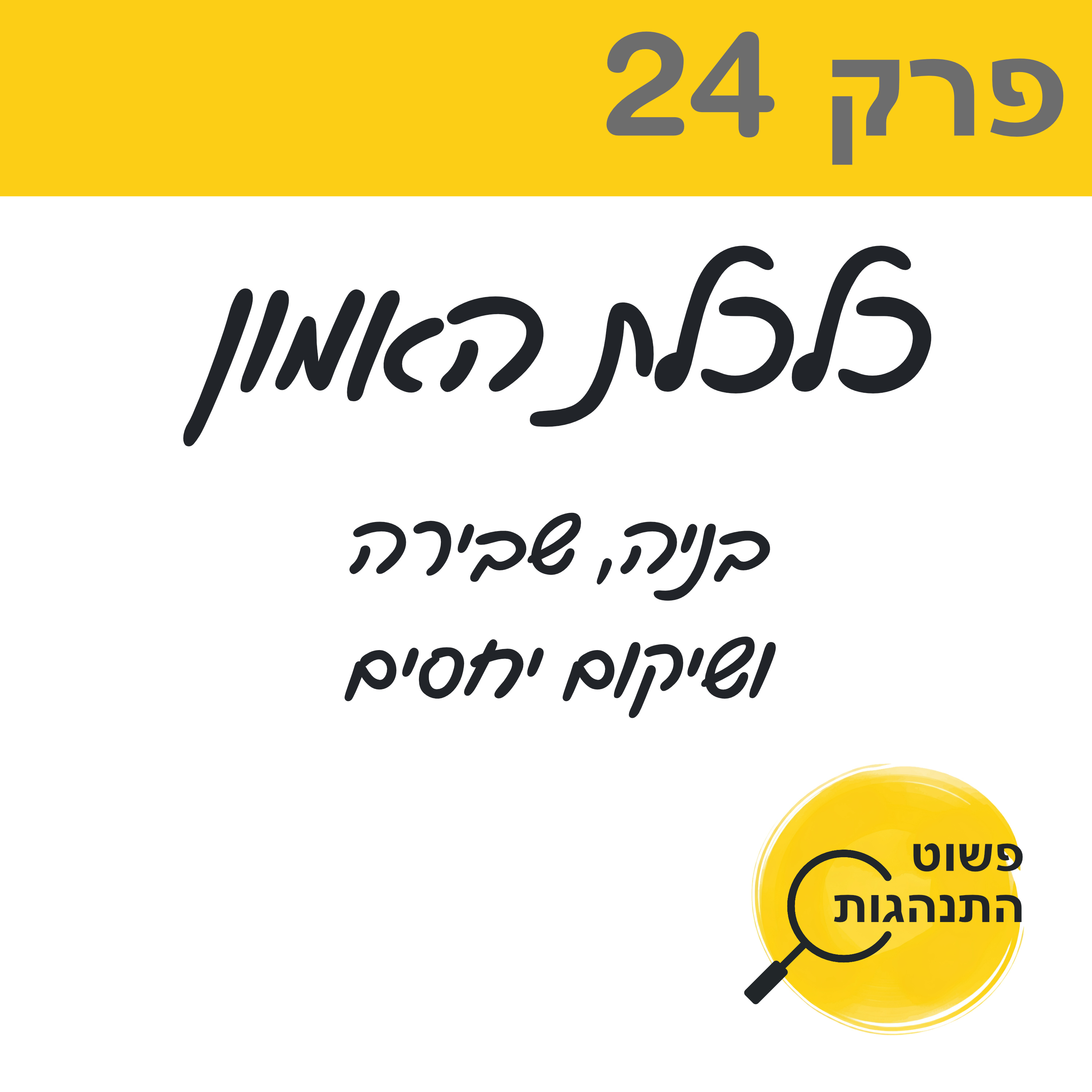 פרק 24 .כלכלת האמון: בנייה, שבירה ושיקום יחסים episode artwork