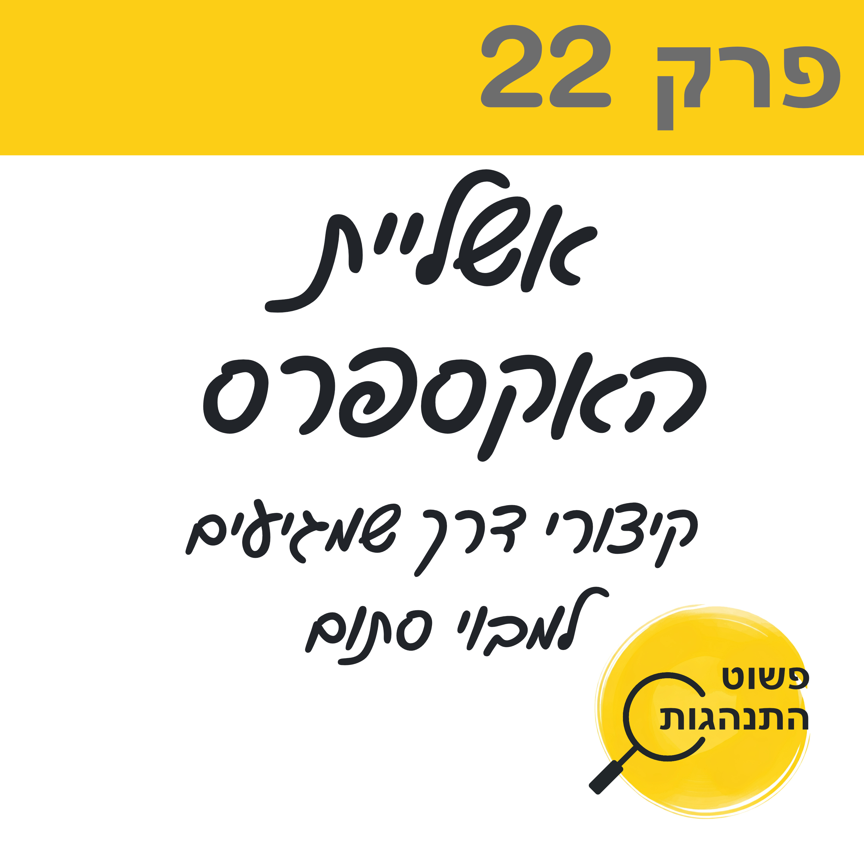 פרק 22. אשליית האקספרס: קיצורי דרך שמגיעים למבוי סתום episode artwork
