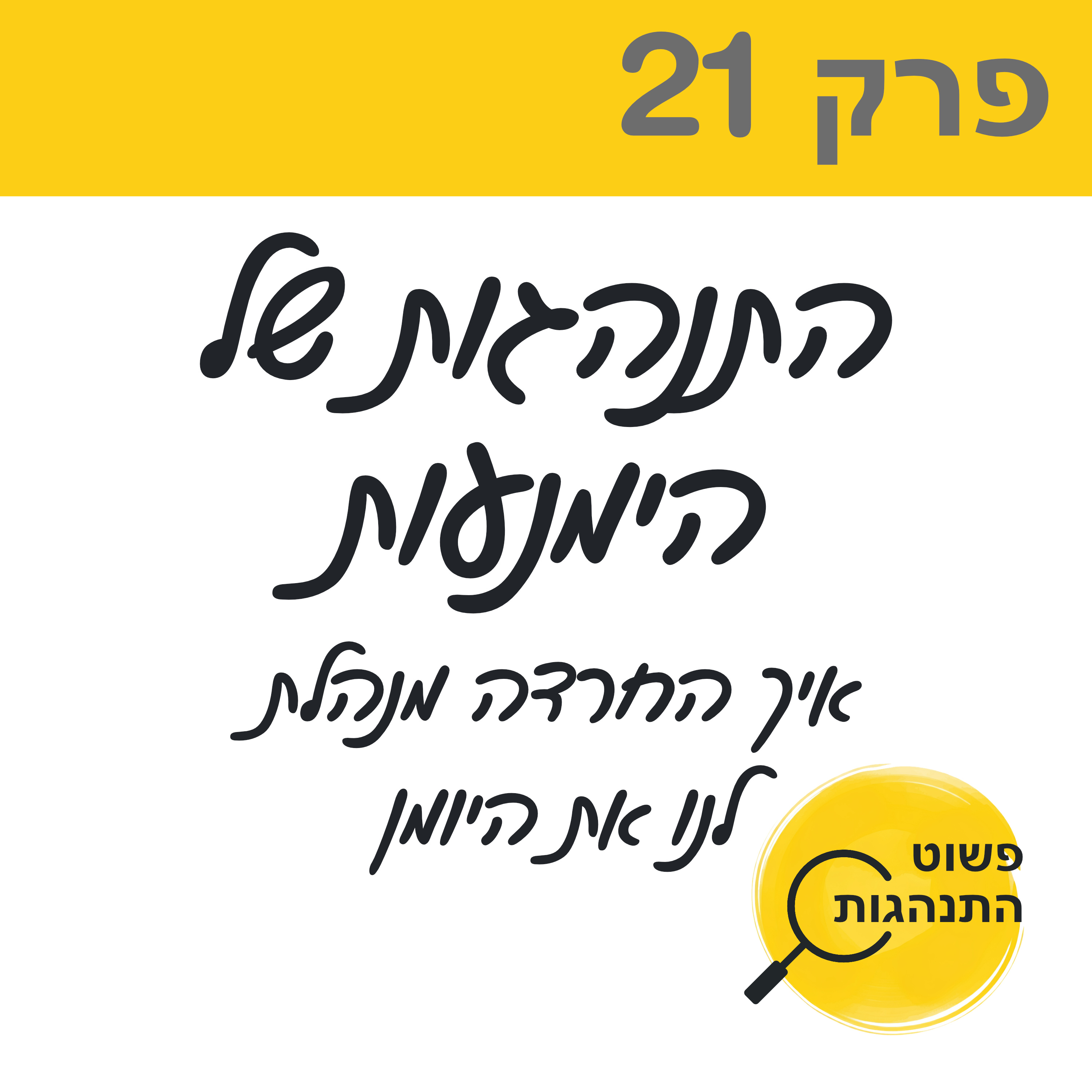 פרק 21. התנהגות של הימנעות: איך החרדה מנהלת לנו את היומן episode artwork