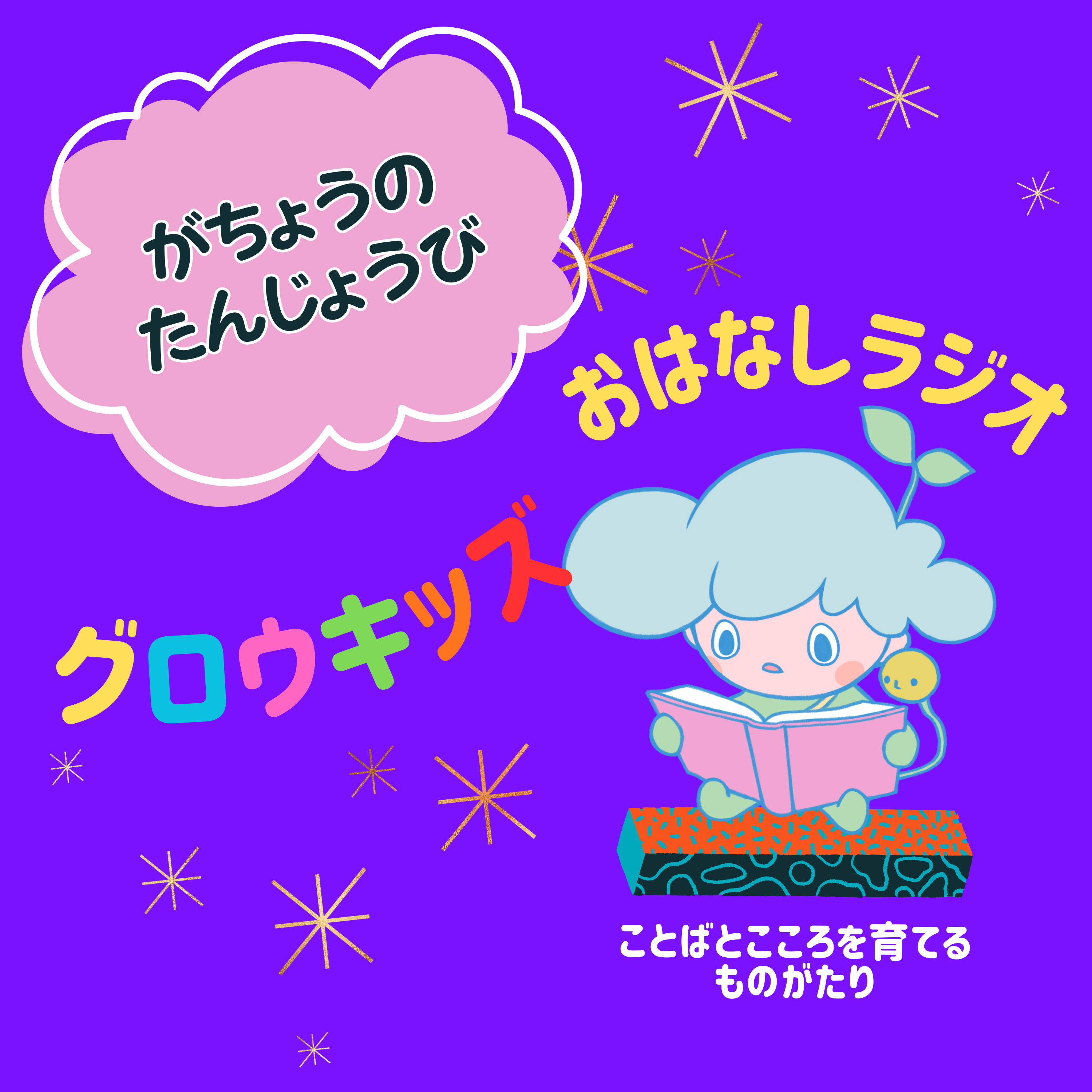がちょうのたんじょうび｜グロウキッズ おはなしラジオ episode artwork