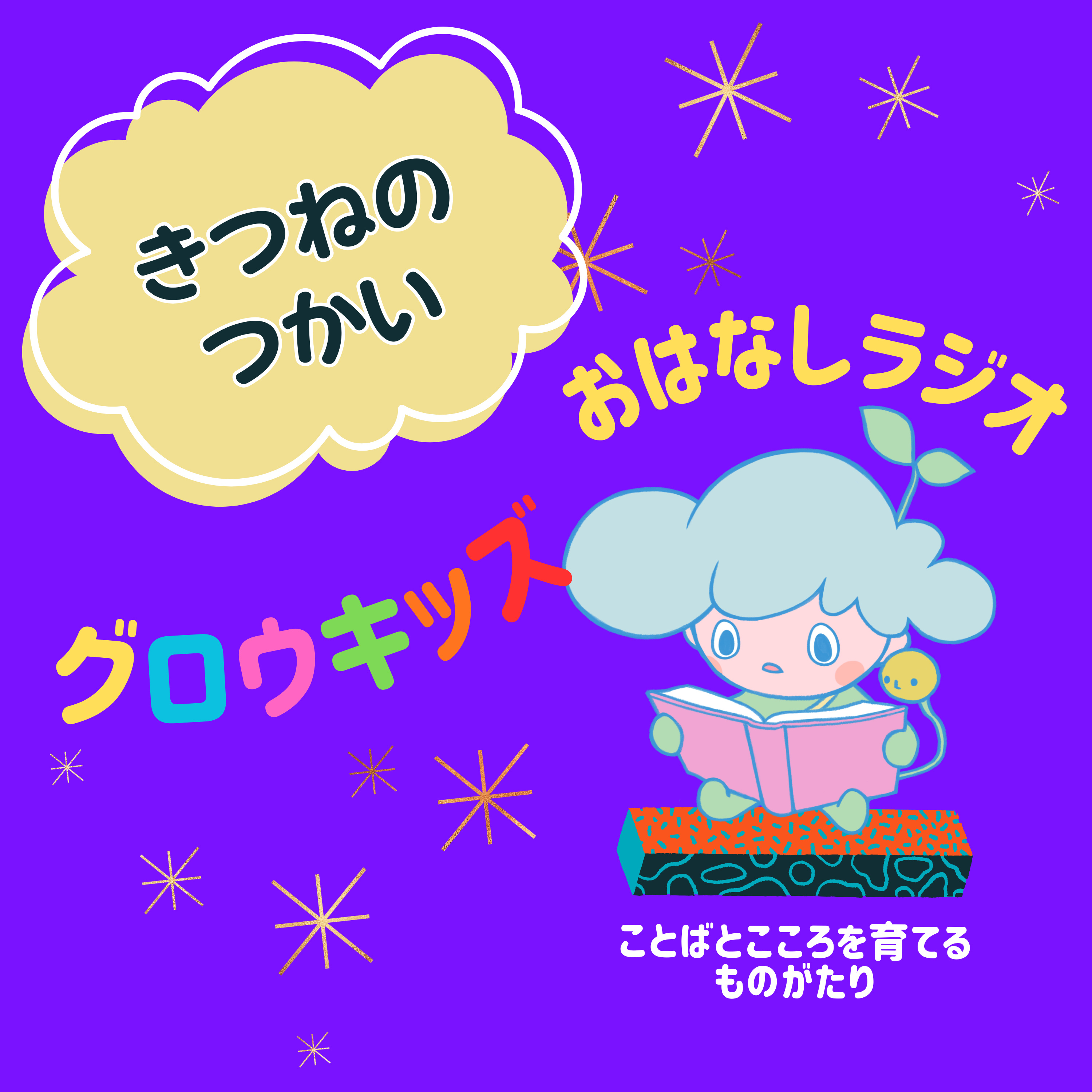 きつねのつかい | グロウキッズ おはなしラジオ episode artwork