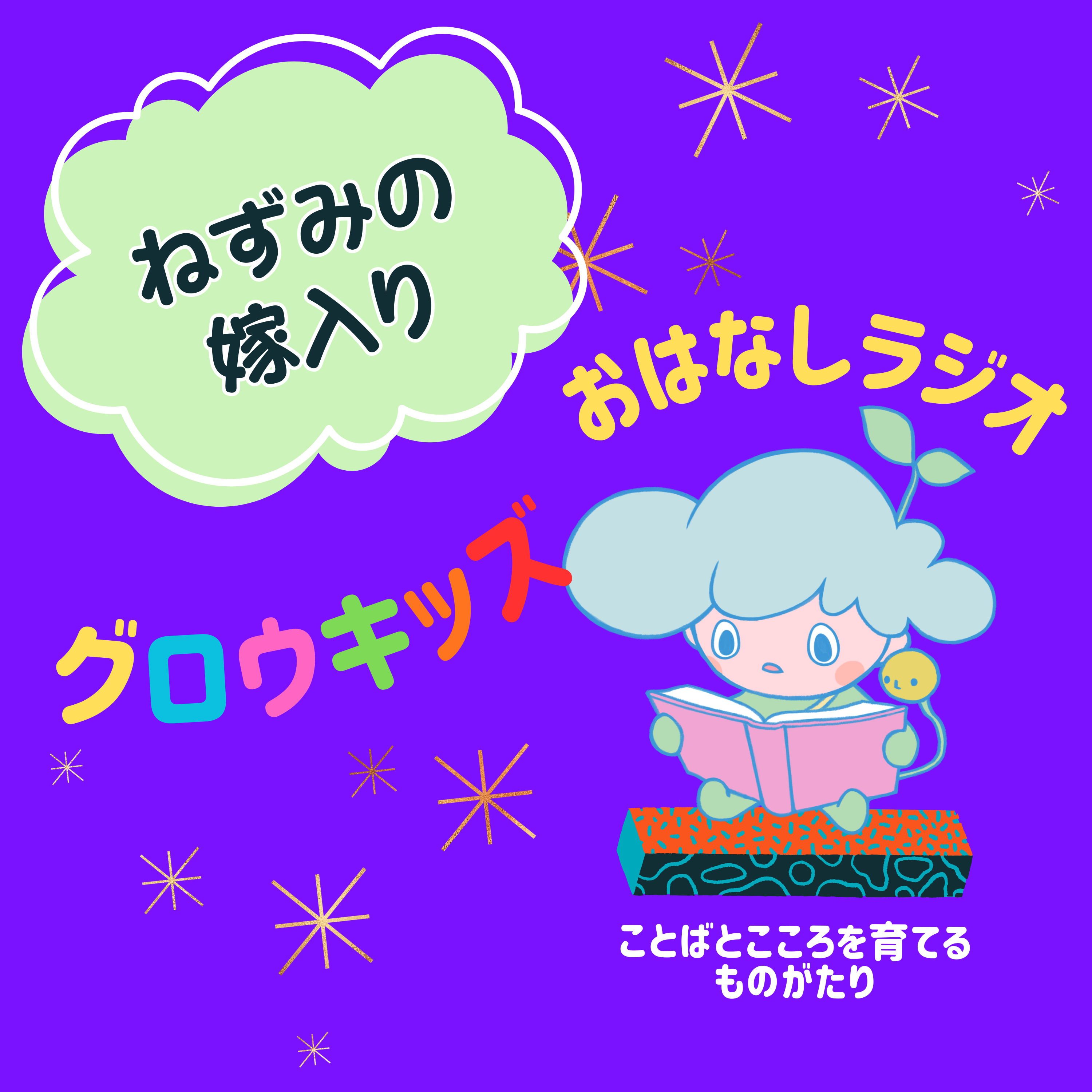 ねずみの嫁入り｜グロウキッズ おはなしラジオ episode artwork