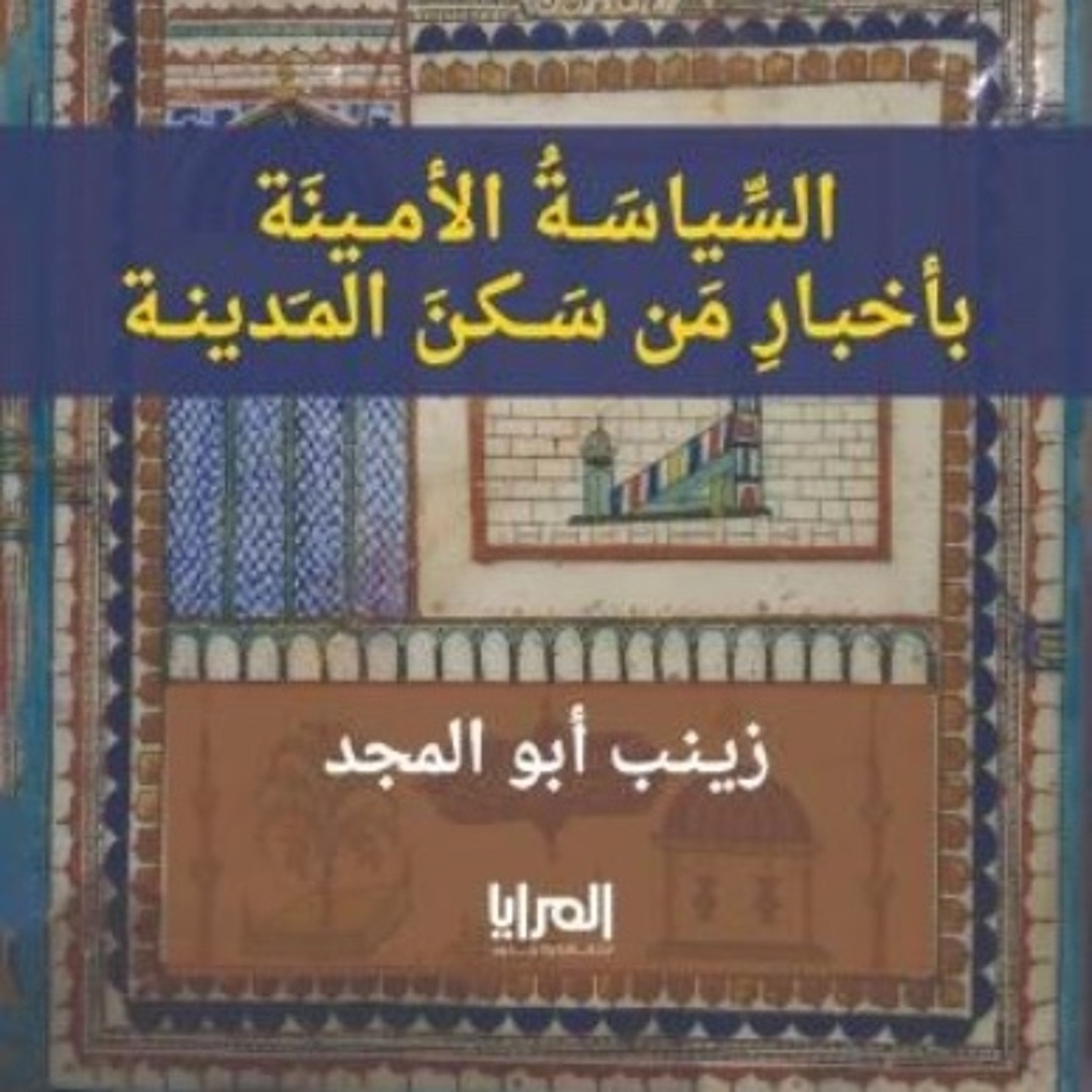  عرض كتاب السياسة الامينة | حلقة 15- وفاة رسول الله (ص) | مع فاطمة السردي  episode artwork