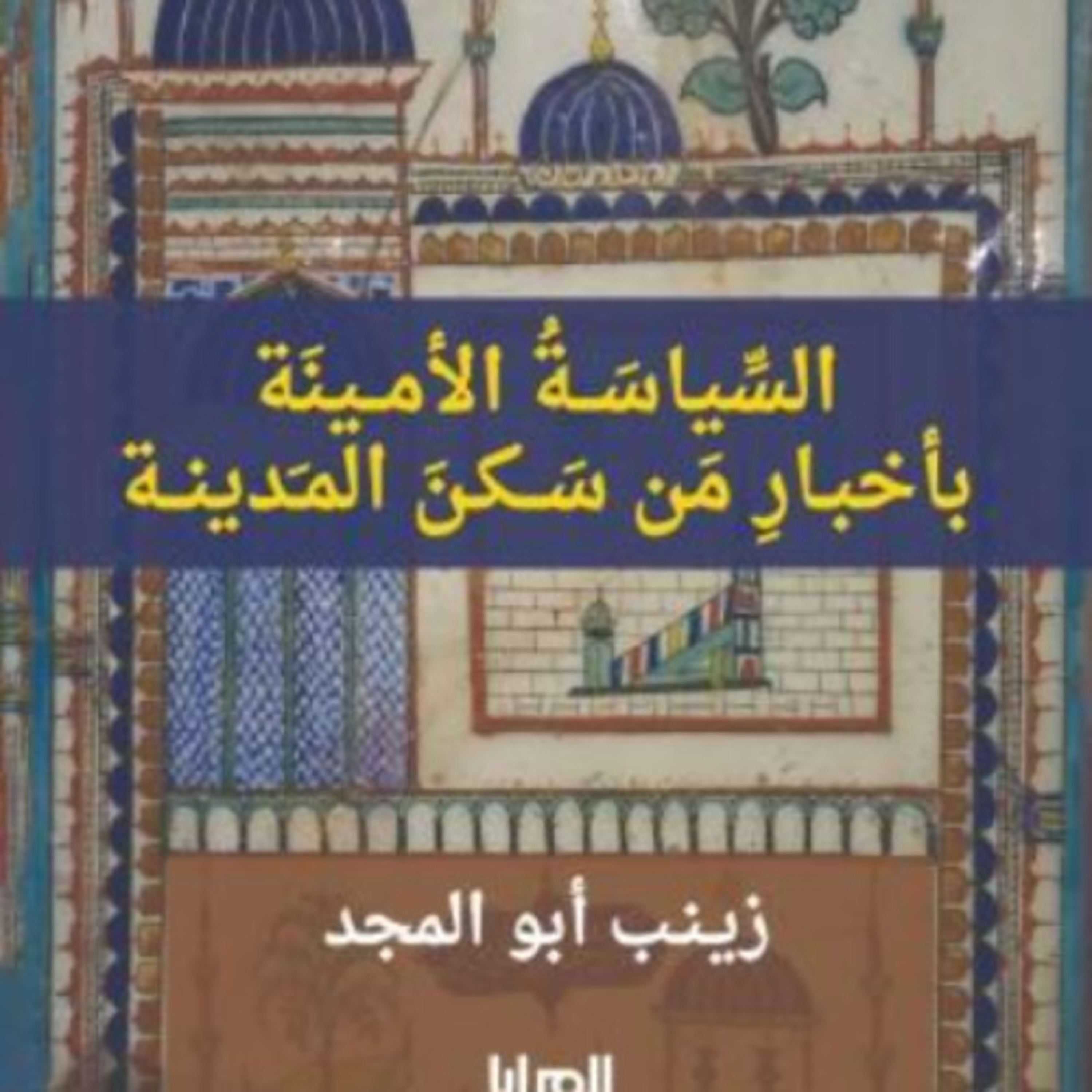 عرض كتاب السياسة الامينة | حلقة 18 - وقعة الجمل: أم المؤمنين عائشة (ض) تحارب أمير المؤمنين علي (ض) | مع فاطمة السردي episode artwork