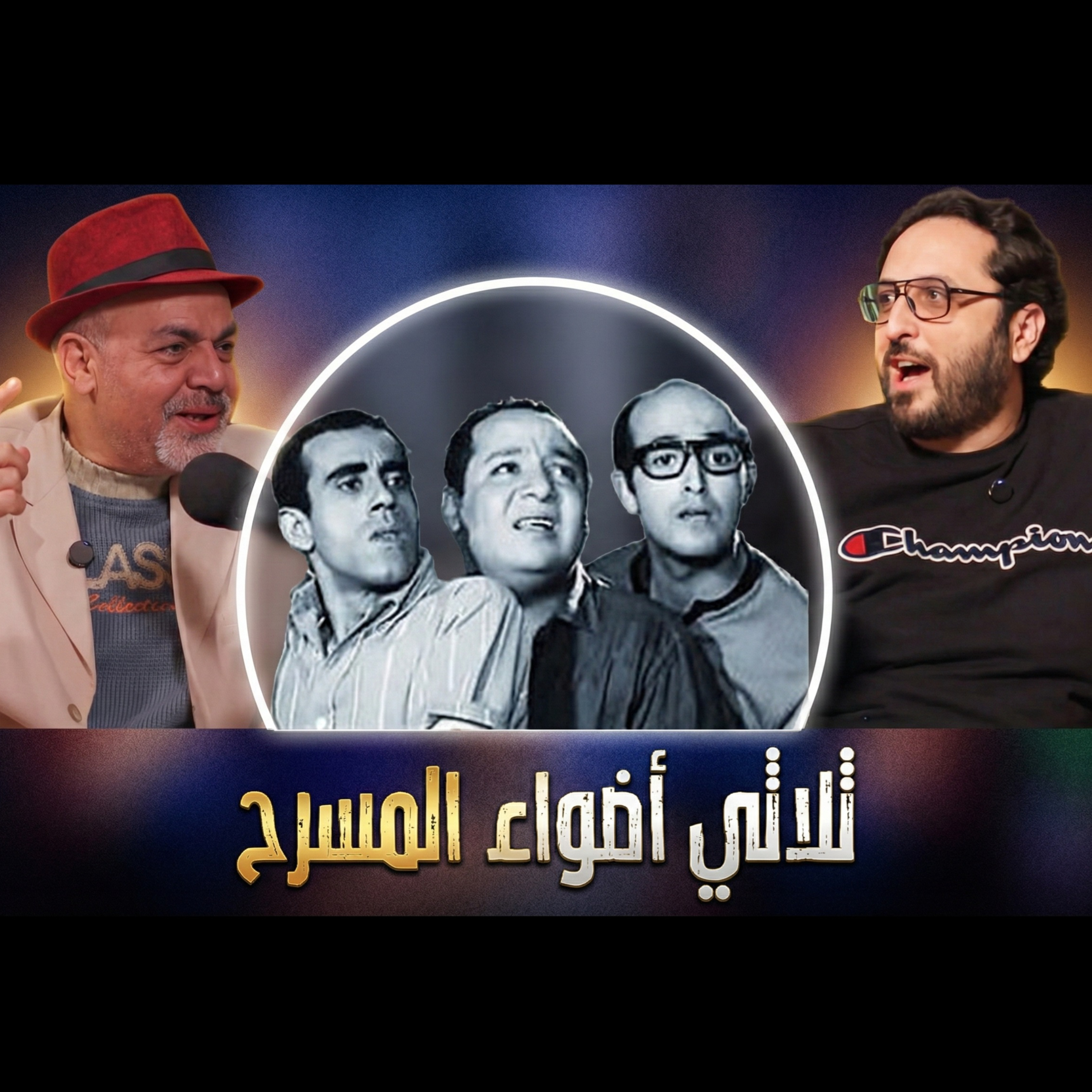 ثلاثي أضواء المسرح | أهل الهوى | S2:E1 episode artwork