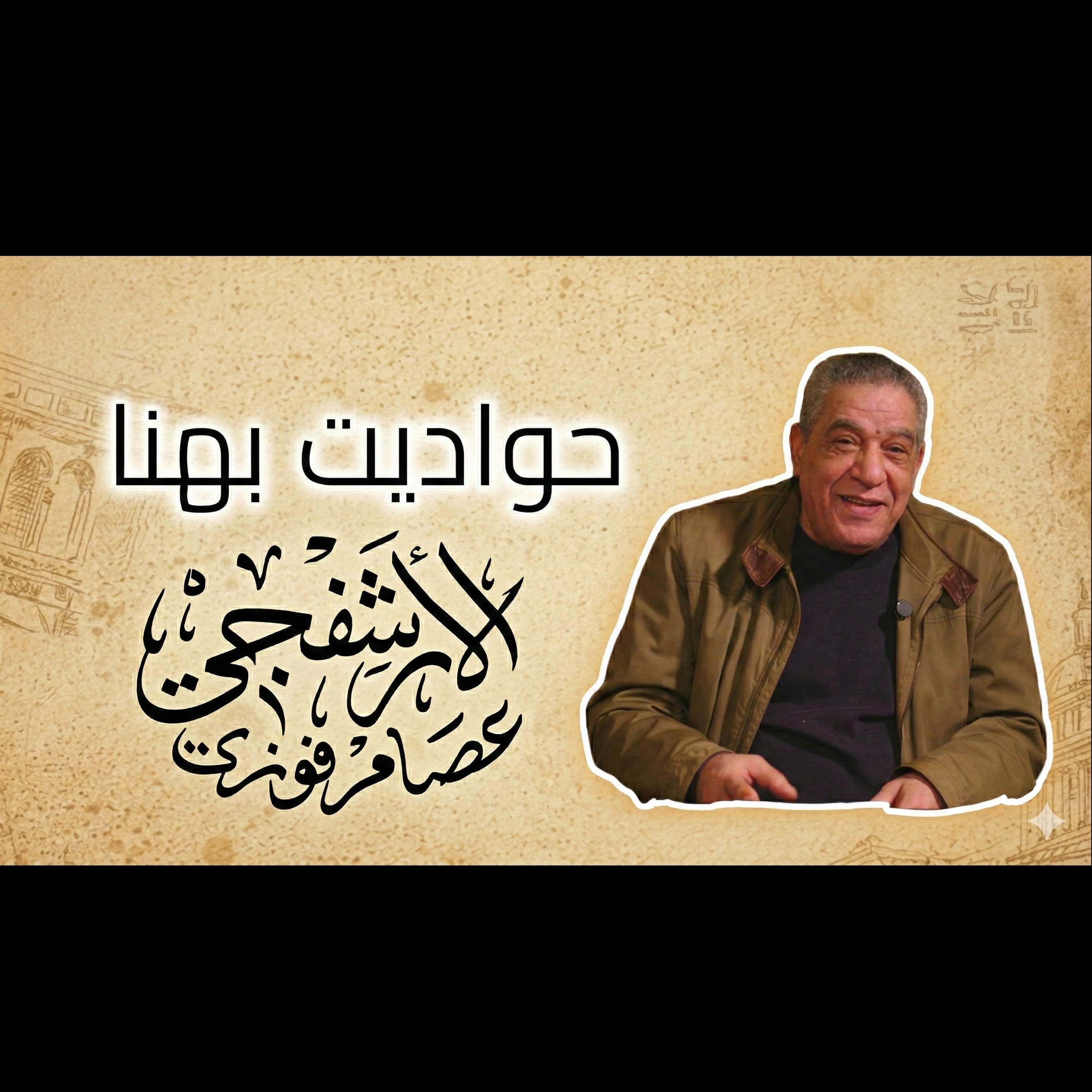 حواديت بهنا | الأرشفجي عصام فوزي | الموسم الثاني | الحلقة الأولى | المرايا للثقافة والفنون episode artwork