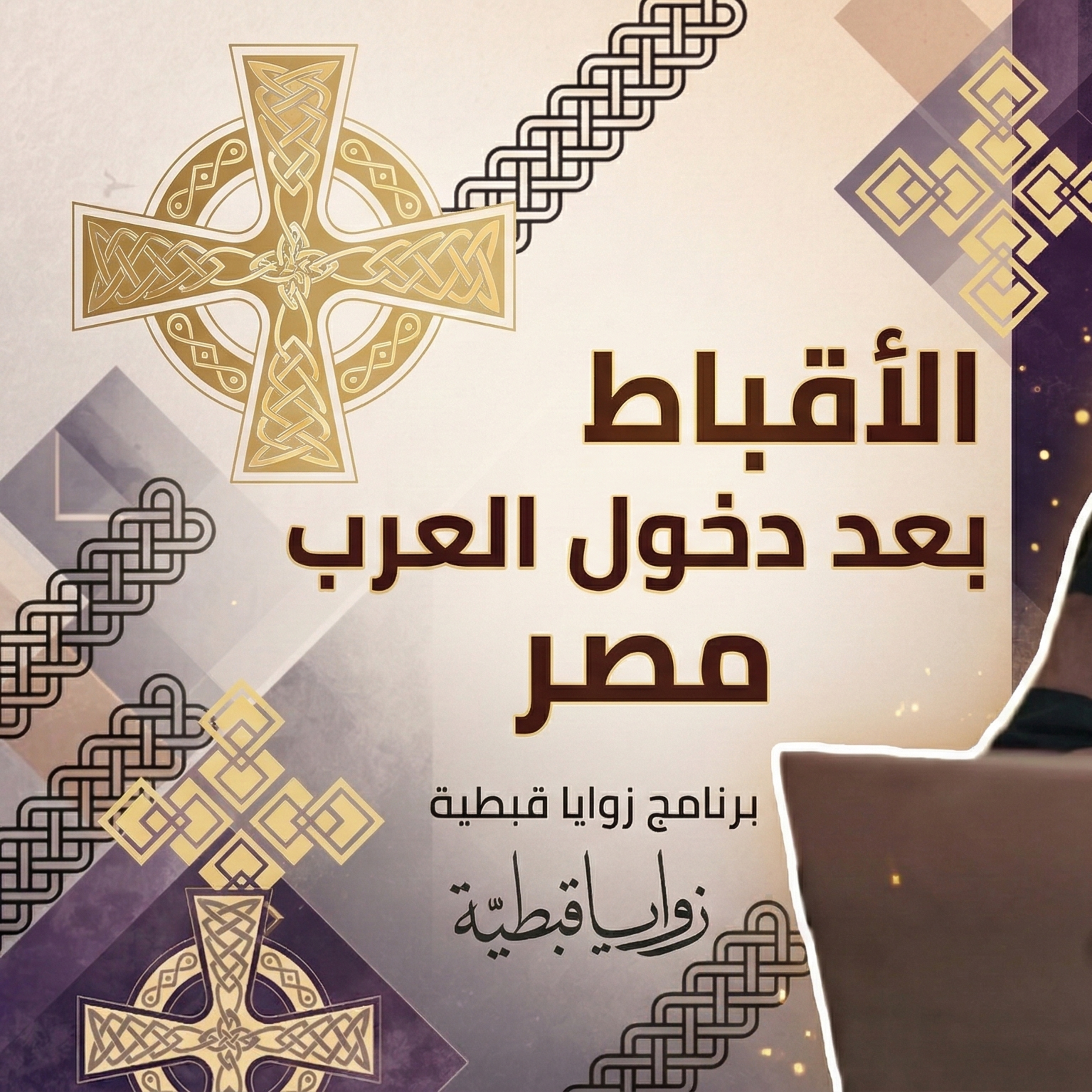 الكنيسة تكتشف رعيتها.. الحلقة الأولى | الأقباط بعد دخول العرب مصر | زوايا قبطية | مع د. مجدي جرجس episode artwork