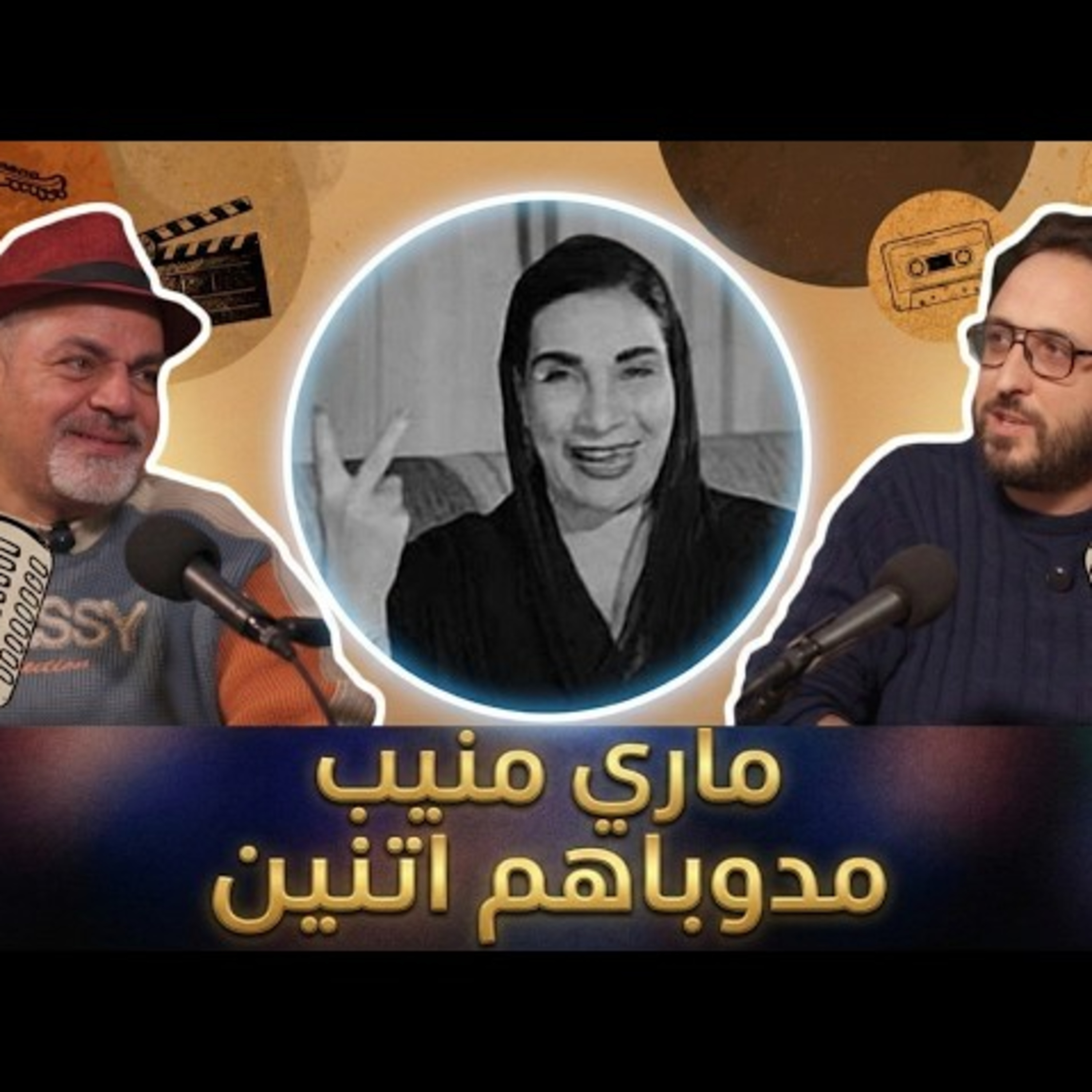 ماري منيب.. مدوباهم اتنين | أهل الهوى | S2:E3 episode artwork