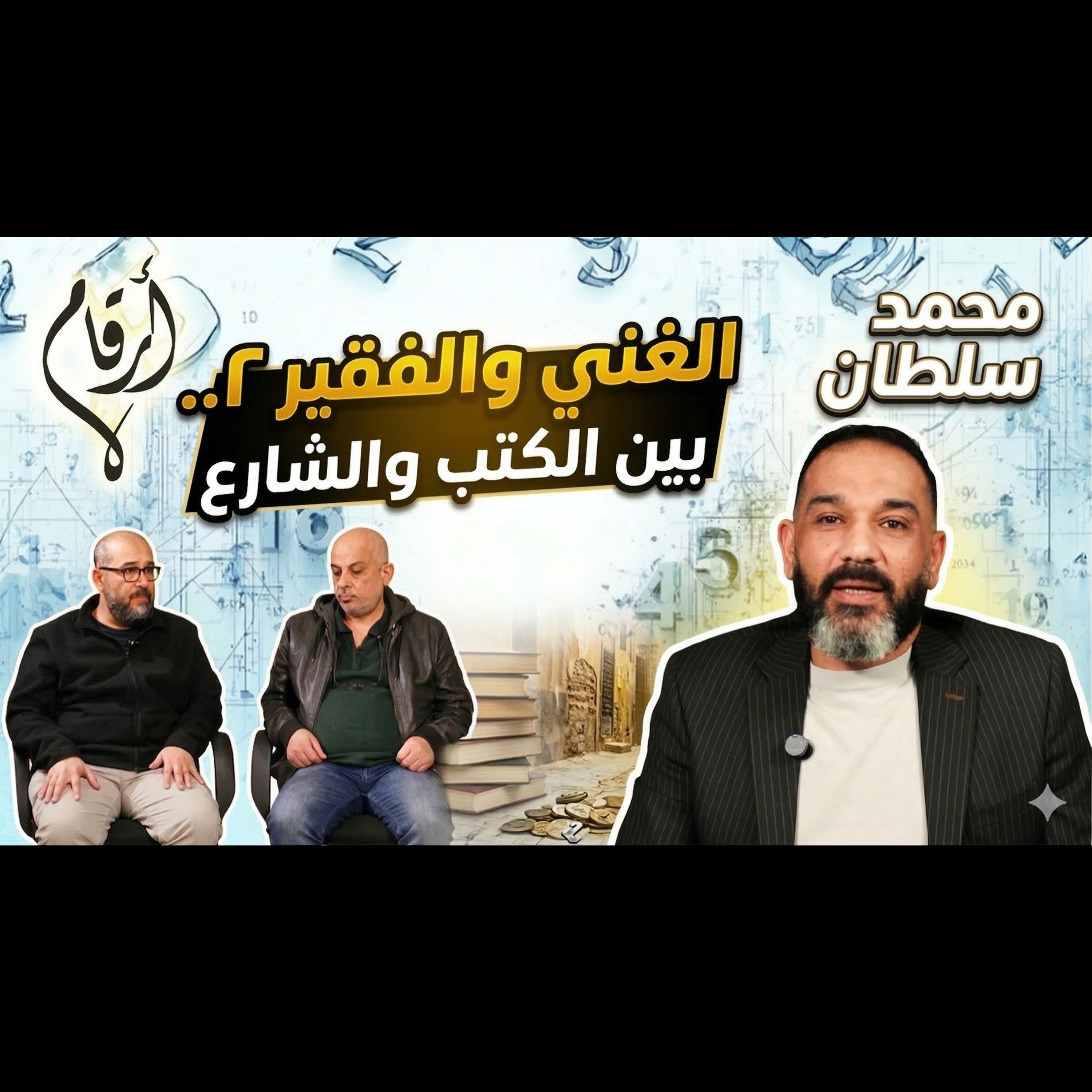 الغني والفقير.. الحلقة الثانية | بين الكتب والشارع | أرقام | مع محمد سلطان episode artwork
