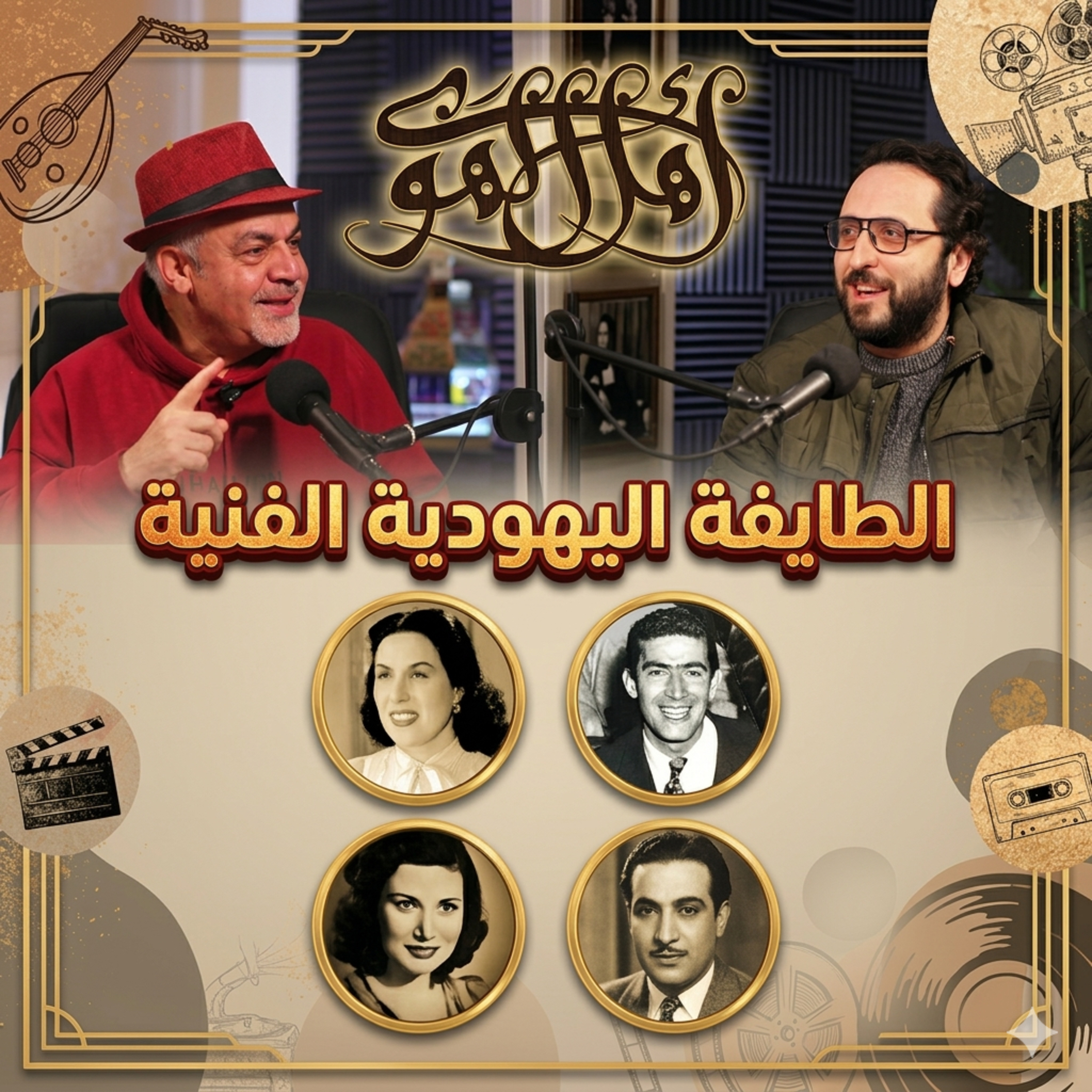 الطايفة اليهودية الفنية | اهل الهوى | S2:E4 episode artwork