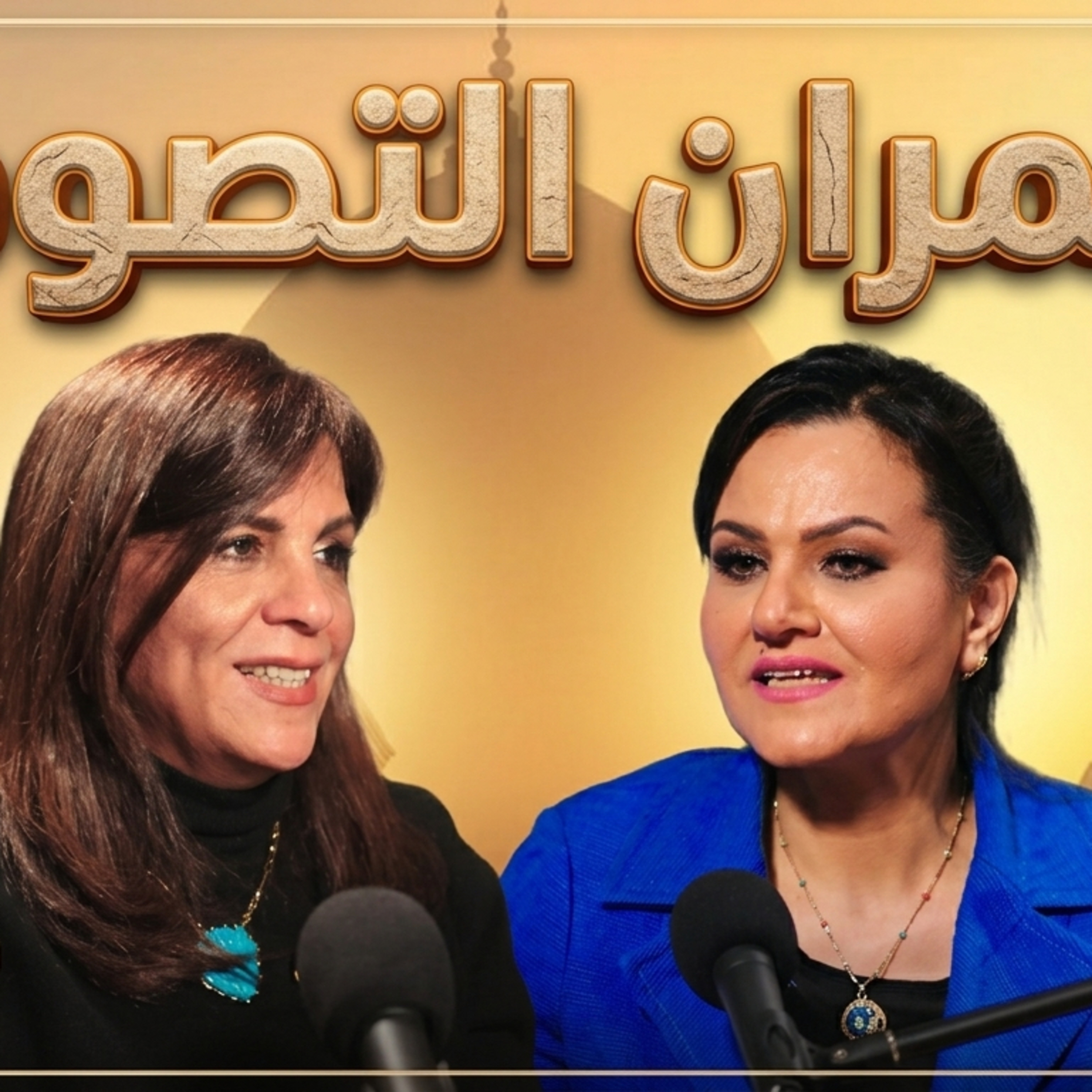 عمران التصوف | هُنا القاهرة مع فاطمة السردي | الحلقة الأولى episode artwork