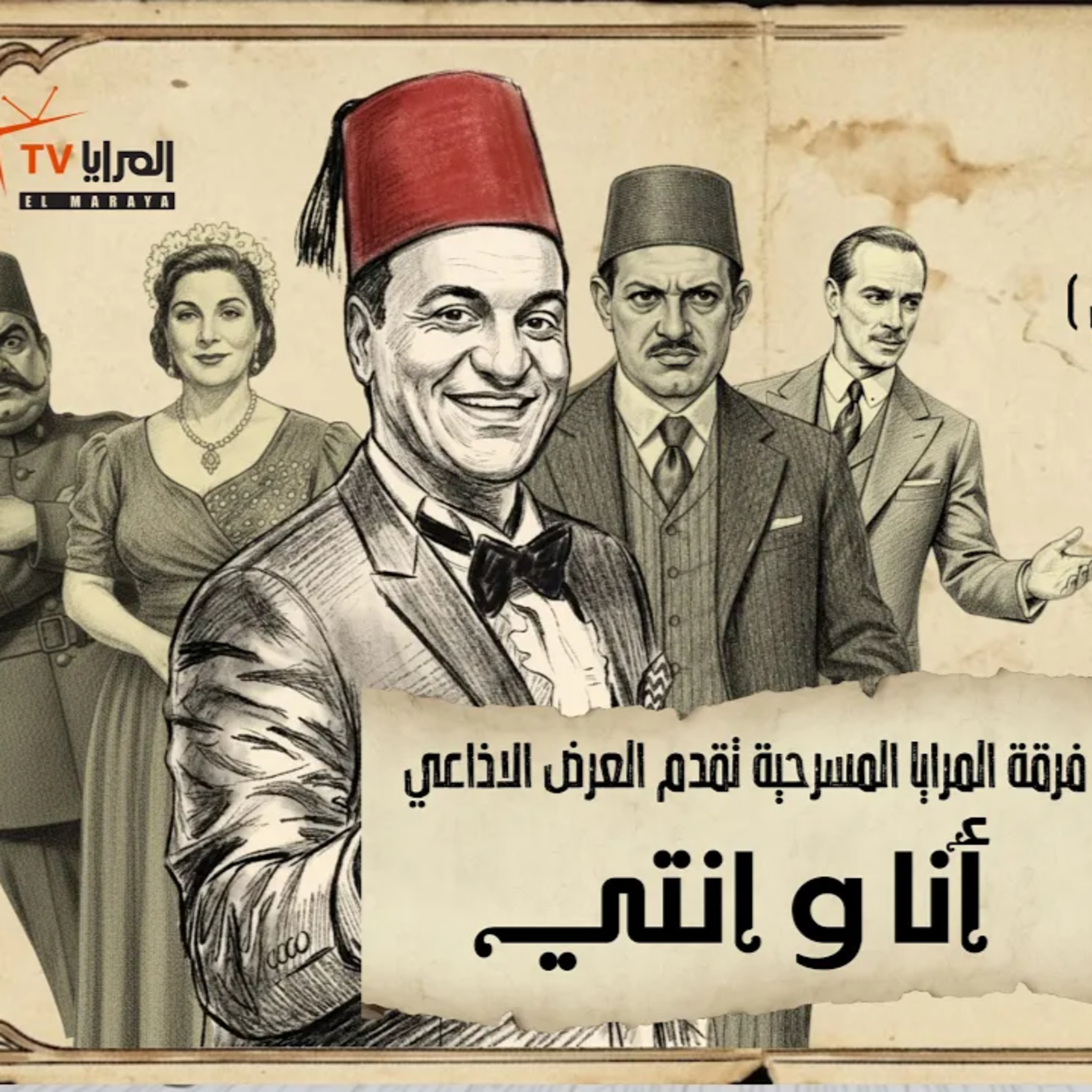 المسرحية الإذاعية "أنا وإنتي" | بطولة هشام اسماعيل وفرقة المرايا المسرحية | من تراث مسرح الريحاني episode artwork
