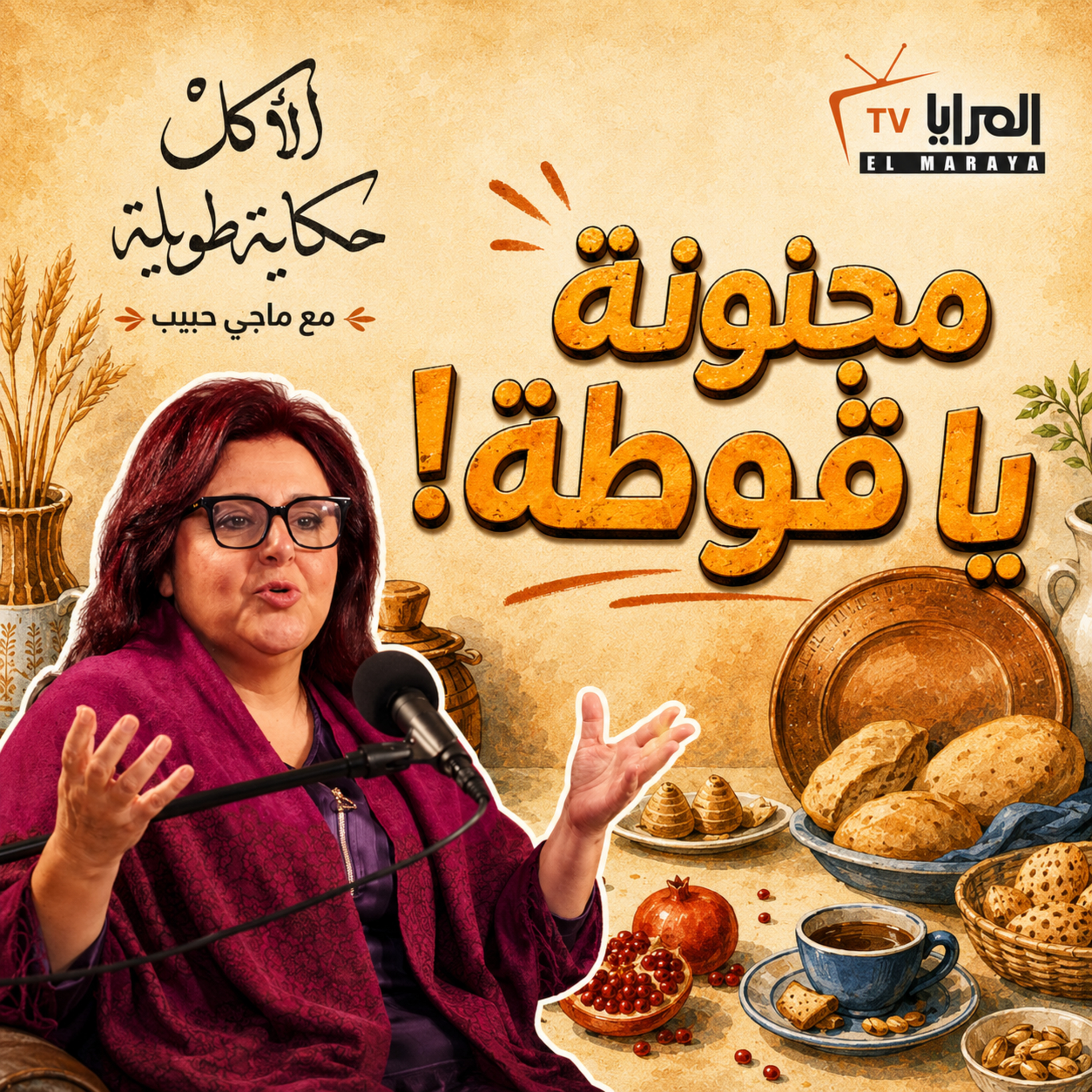 مجنونة يا قوطة! | الأكل حكاية طويلة | مع ماجي حبيب episode artwork