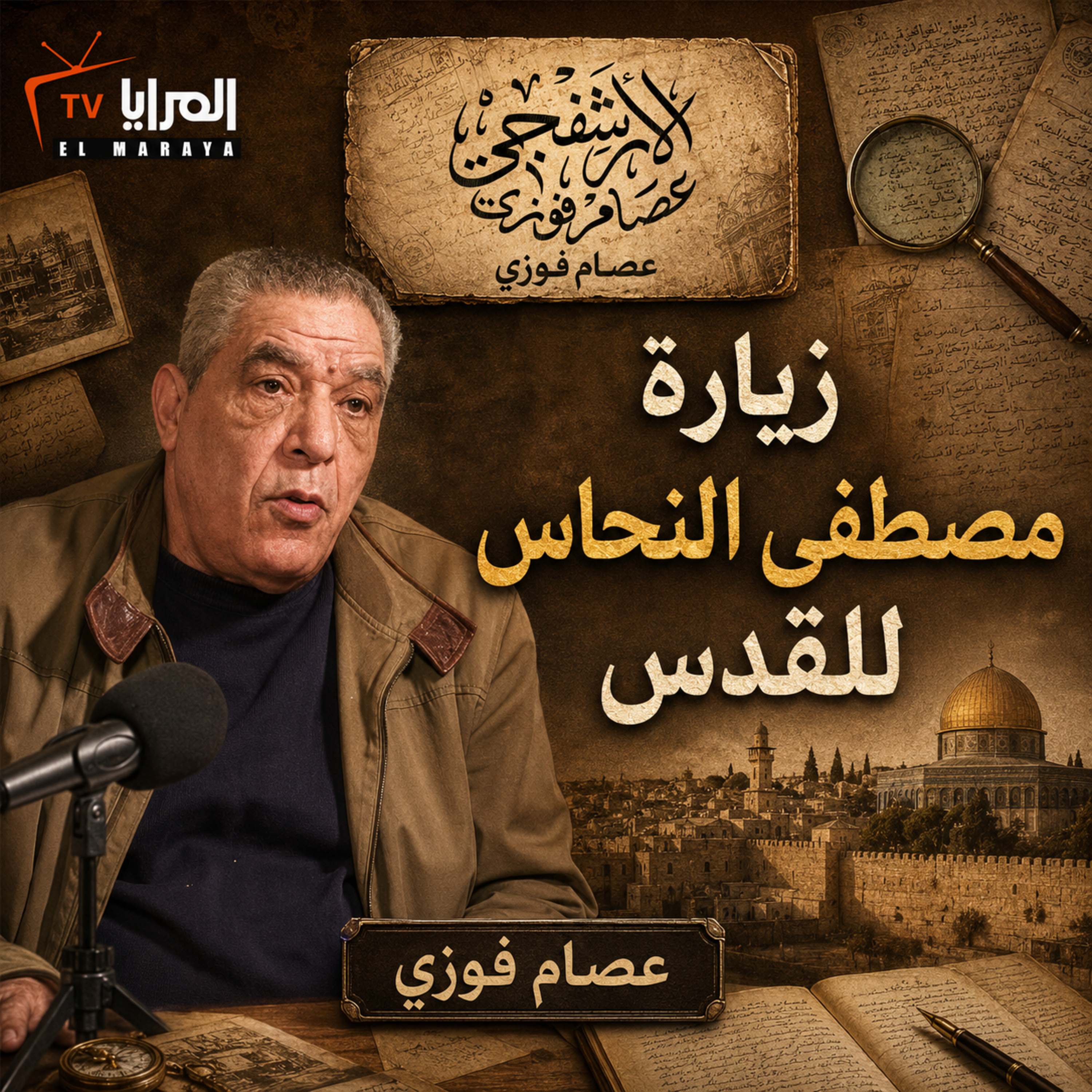 زيارة مصطفى النحاس للقدس | الأرشفجي مع عصام فوزي | المرايا للثقافة والفنون episode artwork