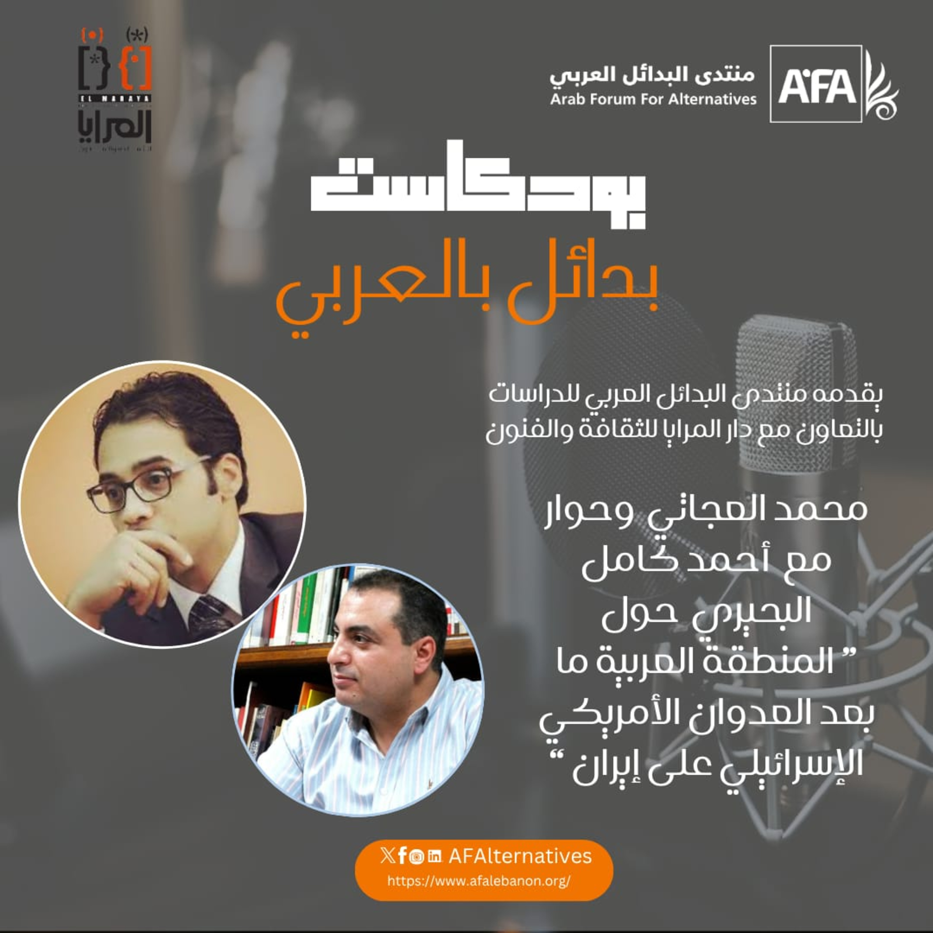 المنطقة العربية ما بعد العدوان الأمريكي الإسرائيلي على إيران | منتدى البدائل العربي للدراسات episode artwork