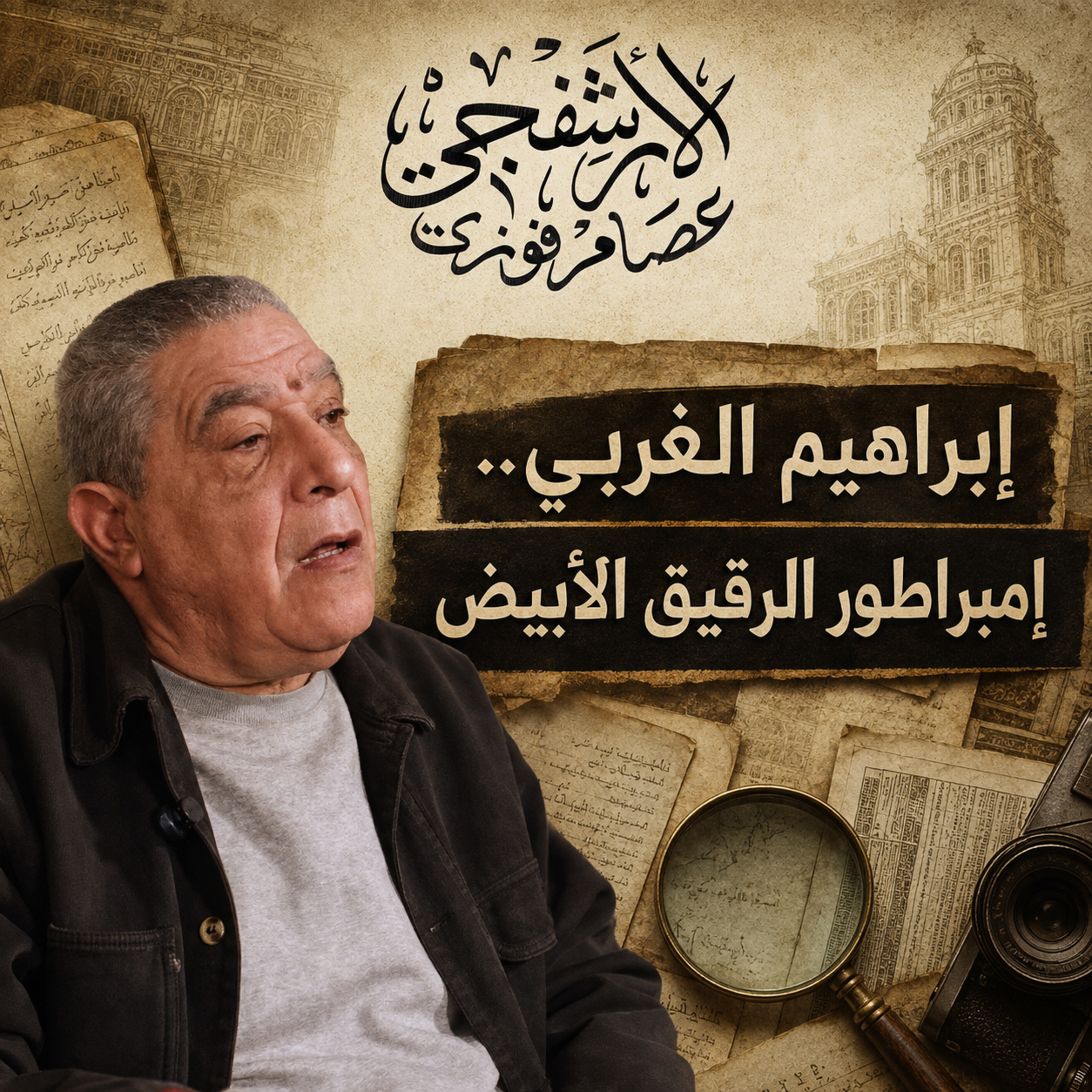 إبراهيم الغربي.. إمبراطور الرقيق الأبيض | الأرشفجي مع عصام فوزي | المرايا للثقافة والفنون episode artwork
