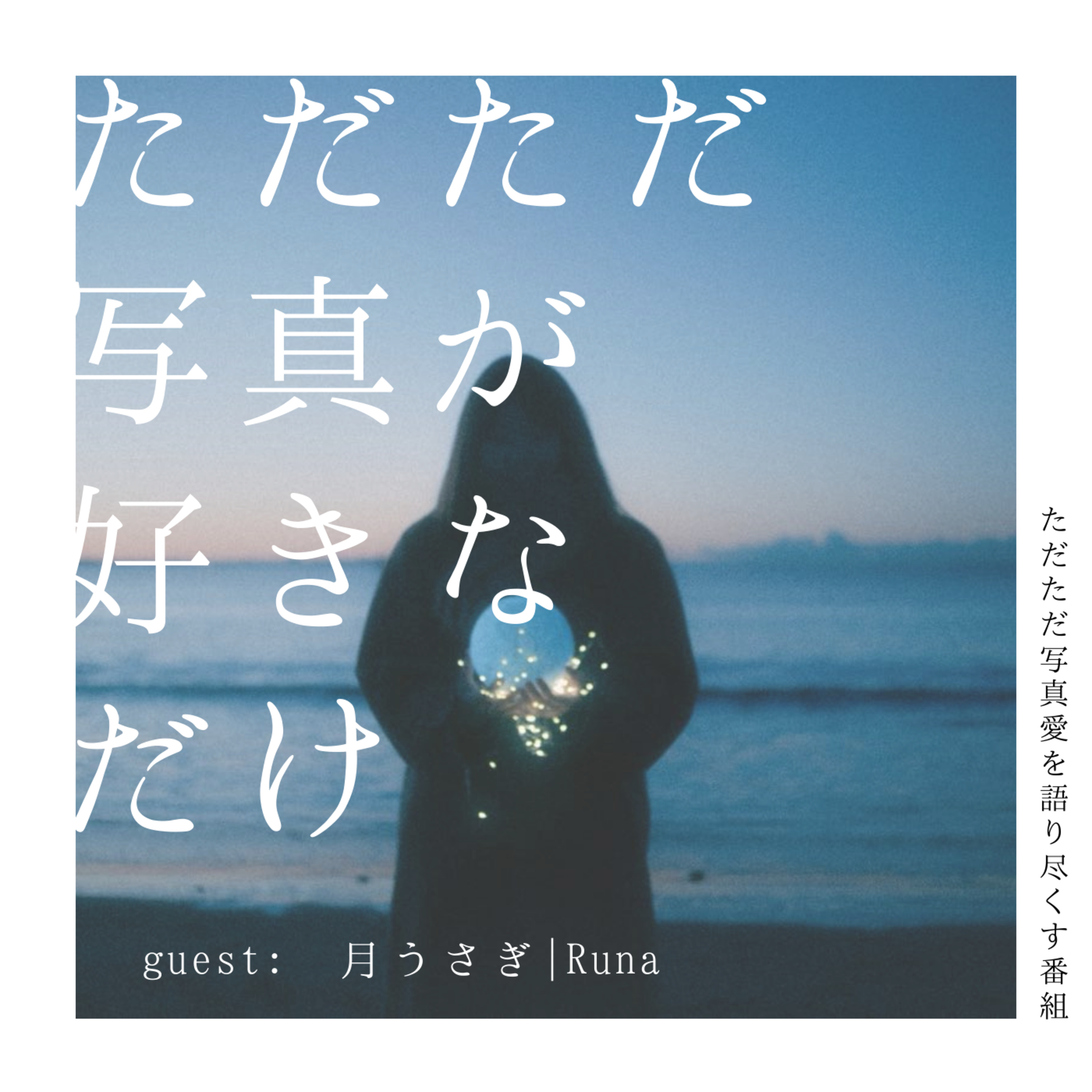 06. ゲスト：月うさぎ | Runaさん「誰かの痕跡を辿る写真・繋がりが広がる写真について」前編 episode artwork