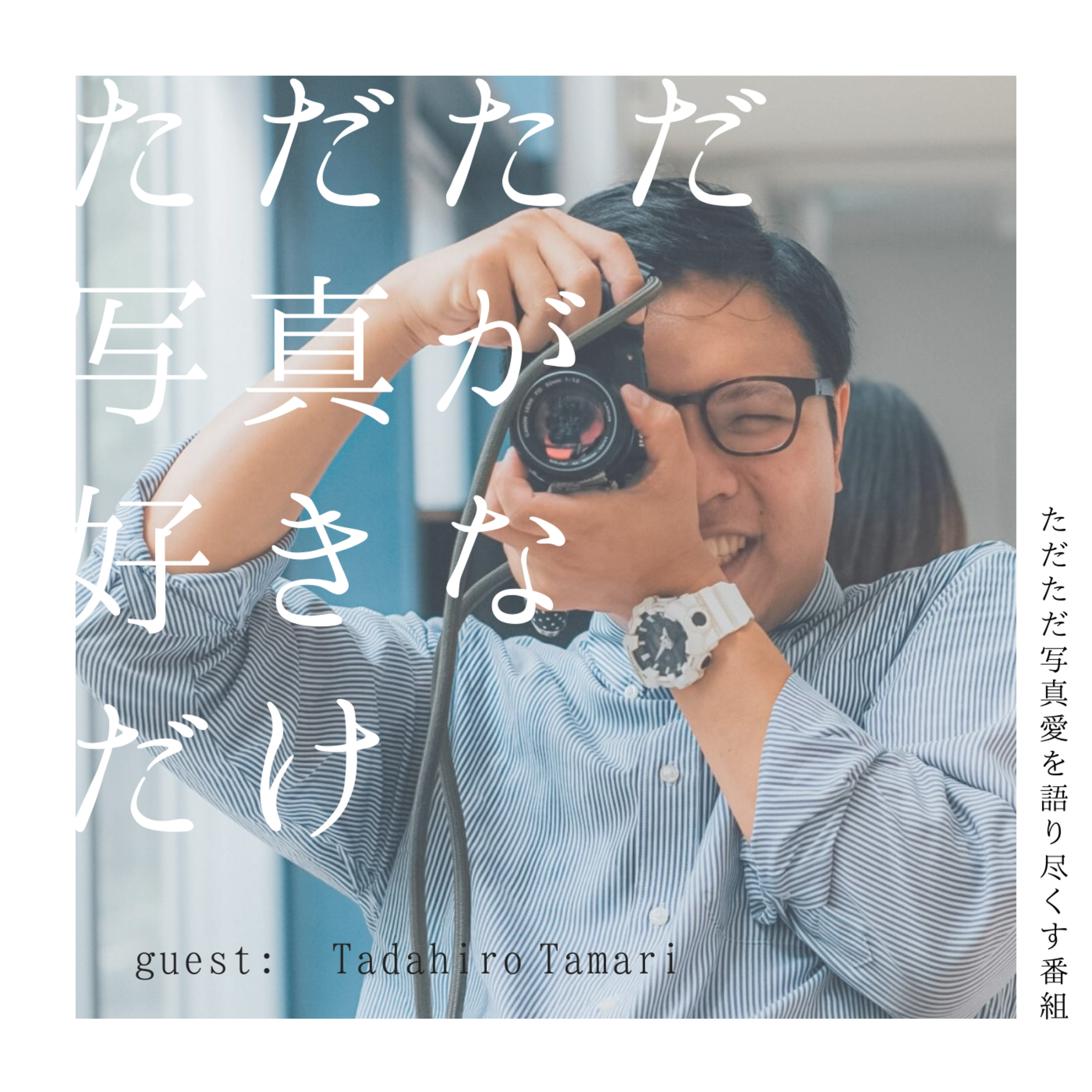 07. ゲスト：Tadahiro Tamariさん「好きな写真家・個展について」後編 episode artwork