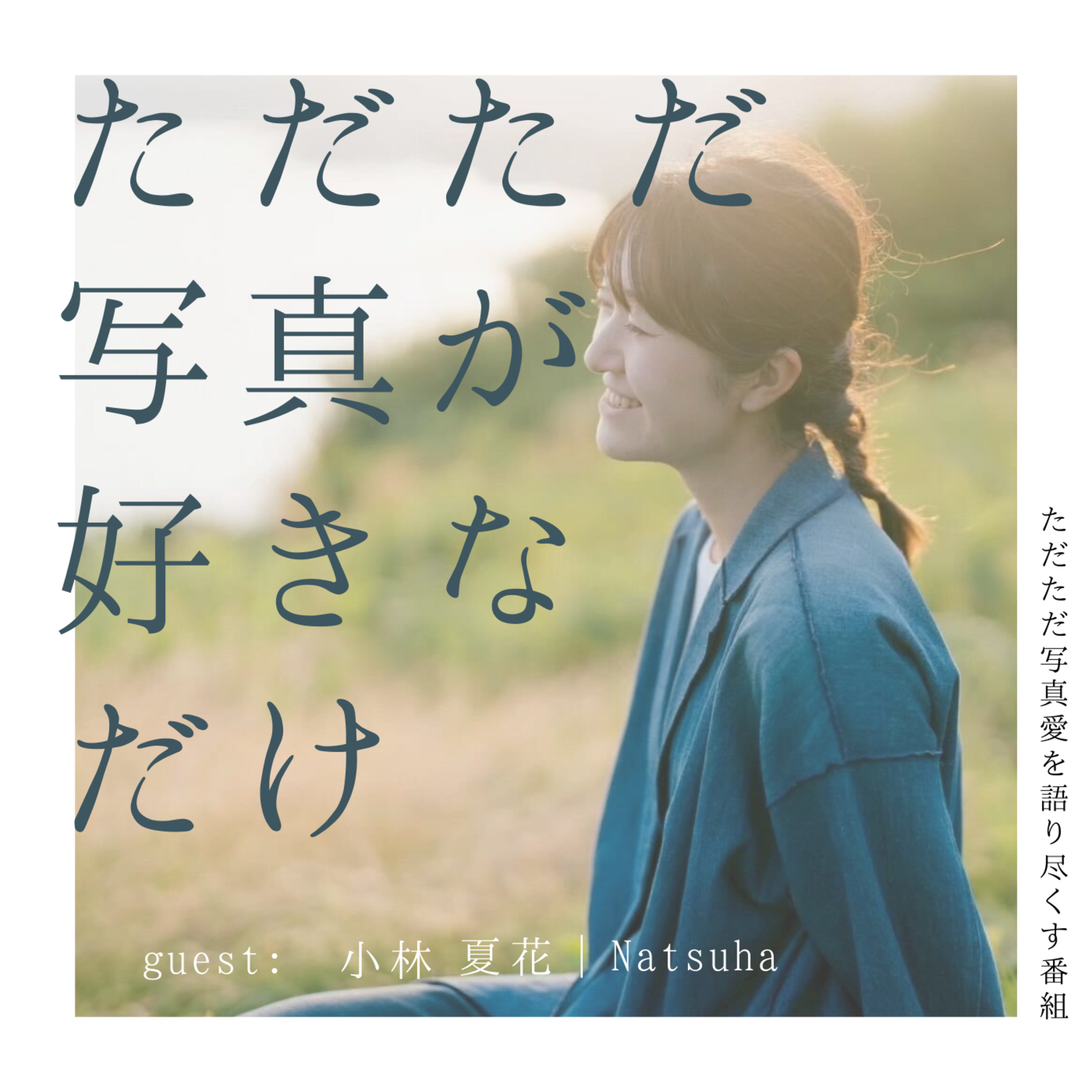 08. ゲスト：小林 夏花｜Natsuhaさん「写真とことばのつながり・写真を始めたきっかけ」前編 episode artwork