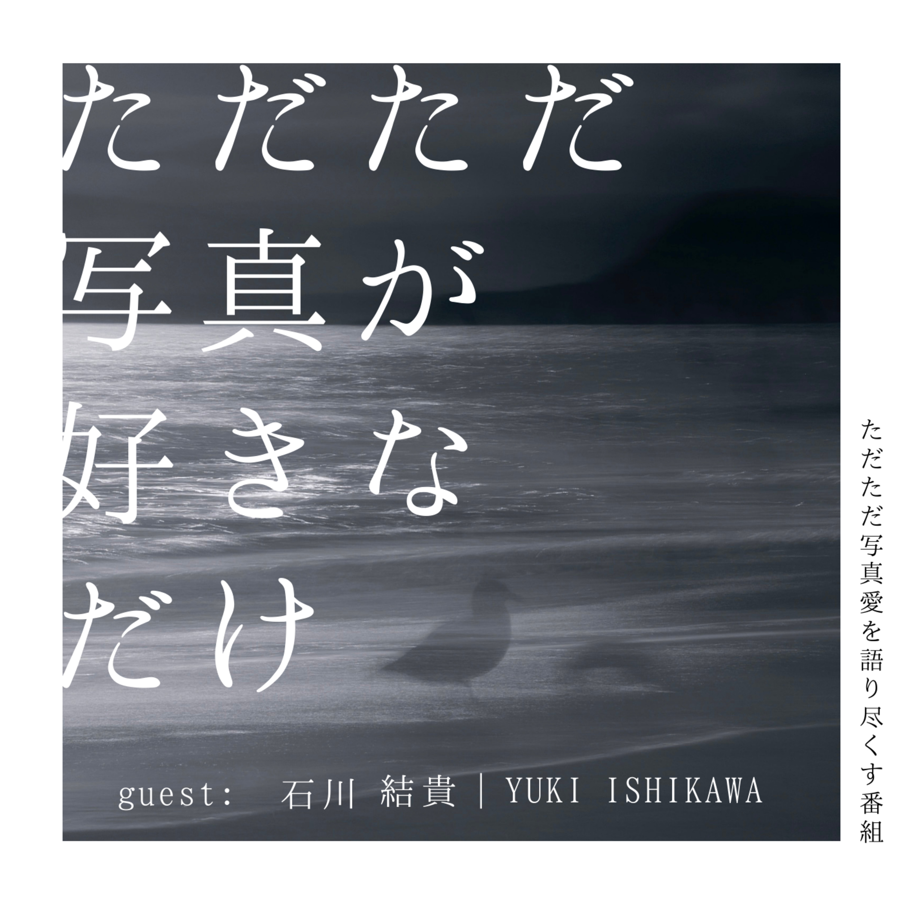 09. ゲスト：石川 結貴｜YUKI ISHIKAWAさん「写真を始めたきっかけ・身体表現と写真のつながり」前編 episode artwork