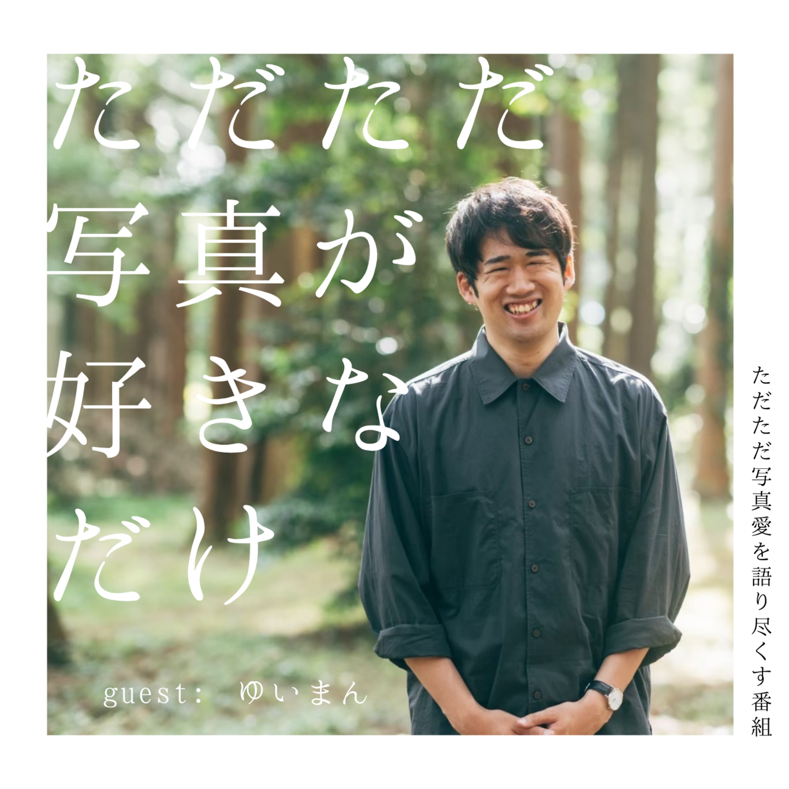 02. ゲスト:ゆいまんさん「写真を始めたきっかけは?」前編 episode artwork