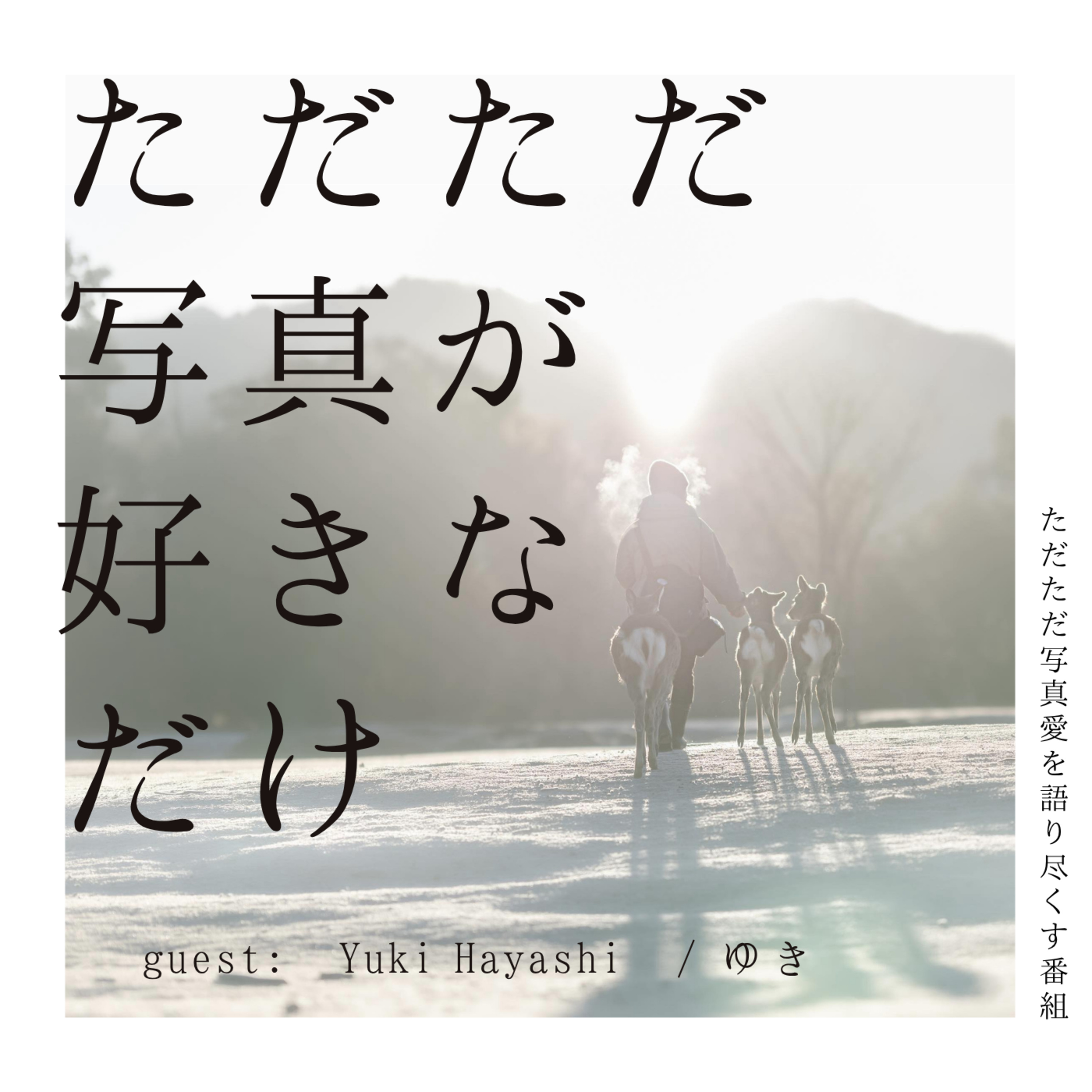 19. ゲスト:Yuki Hayashi / ゆきさん「好きな動物写真家について」前編 episode artwork