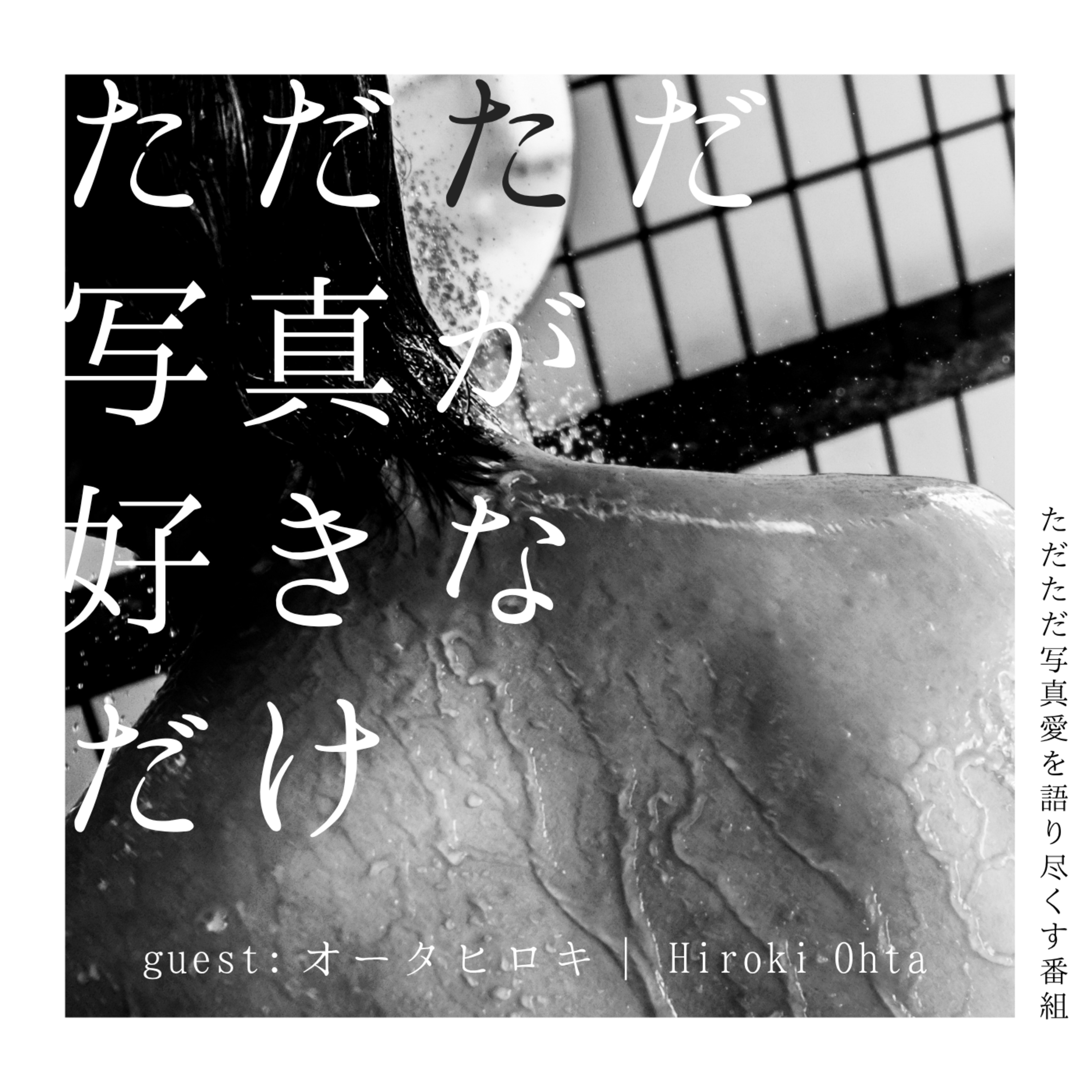 22. ゲスト:オータヒロキさん「銭湯写真展・SNSと写真について」後編 episode artwork
