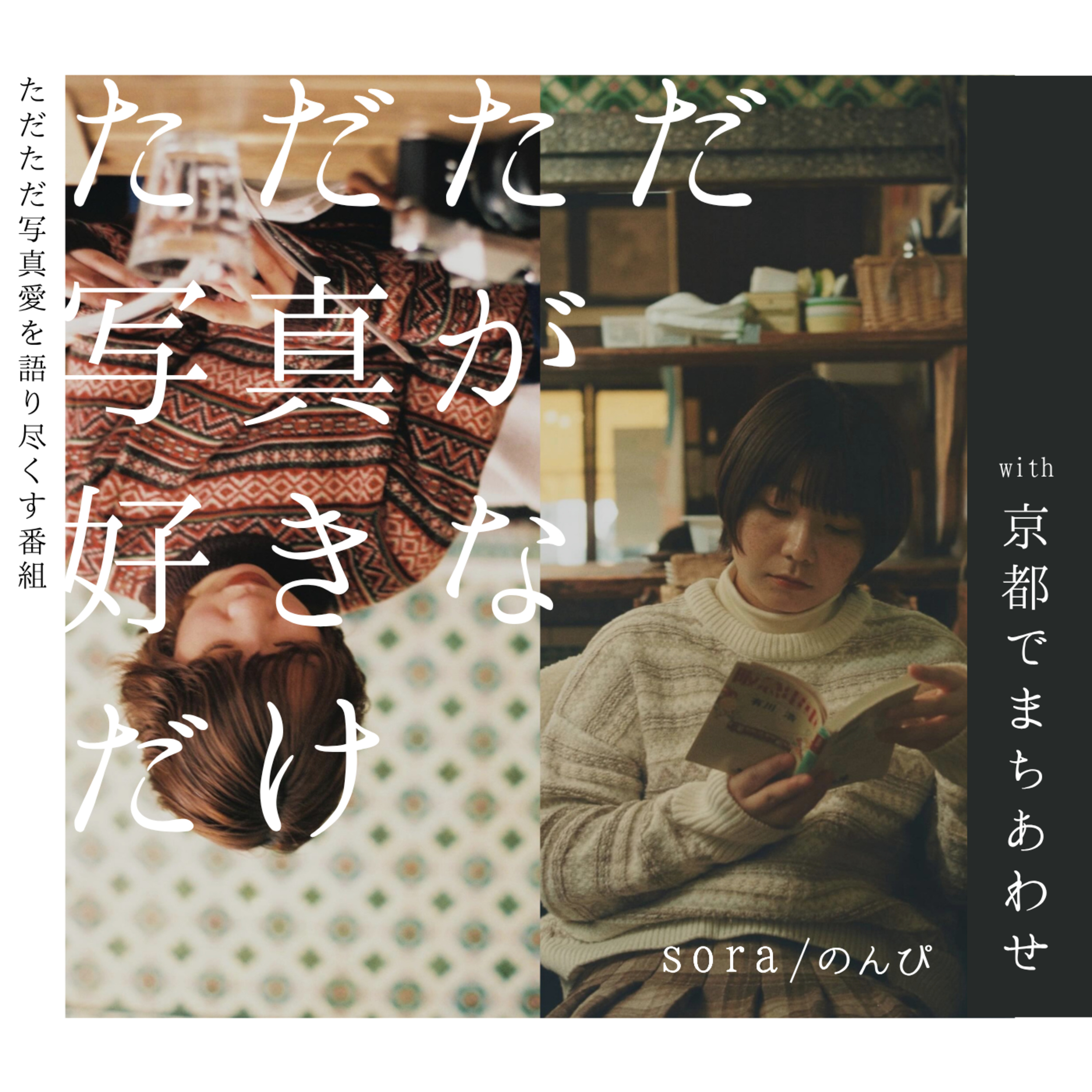 番外編4 コラボ:ただシャ×京都で待ち合わせ (のんぴさん・soraさん) episode artwork