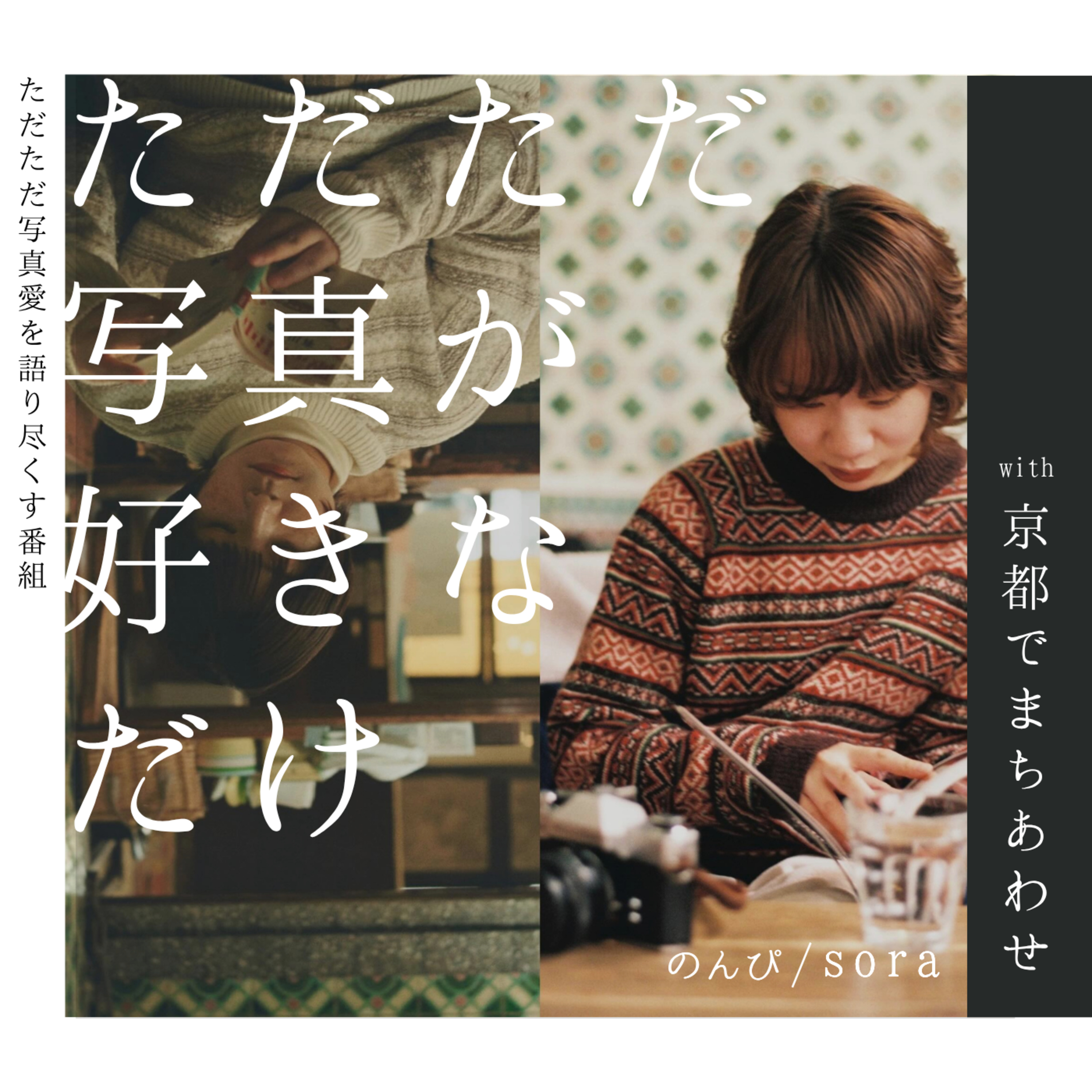 番外編4 コラボ:ただシャ×京都で待ち合わせ (のんぴさん・soraさん)後編 episode artwork