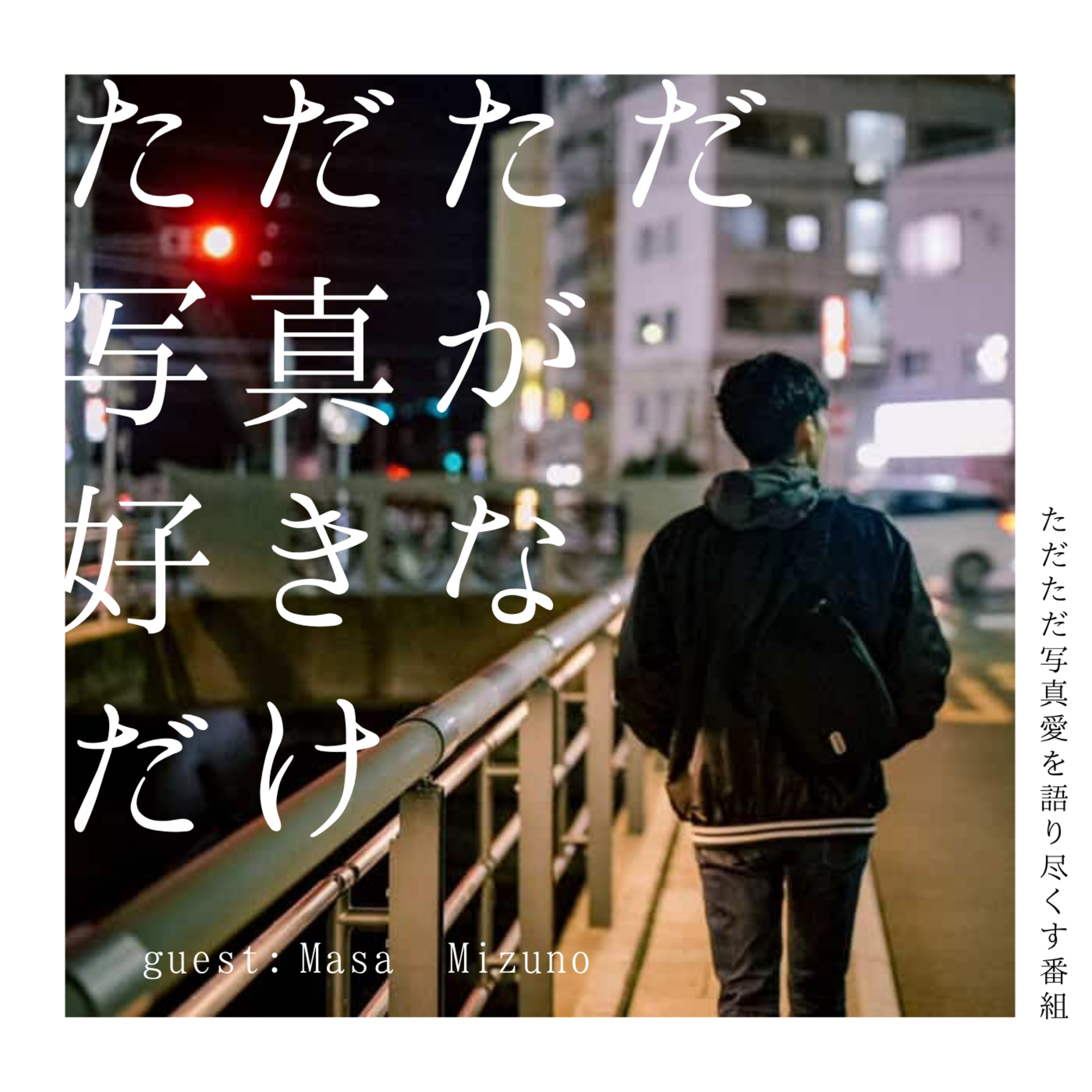 23. ゲスト:Masa Mizunoさん「最近写真をはじめました!」 episode artwork