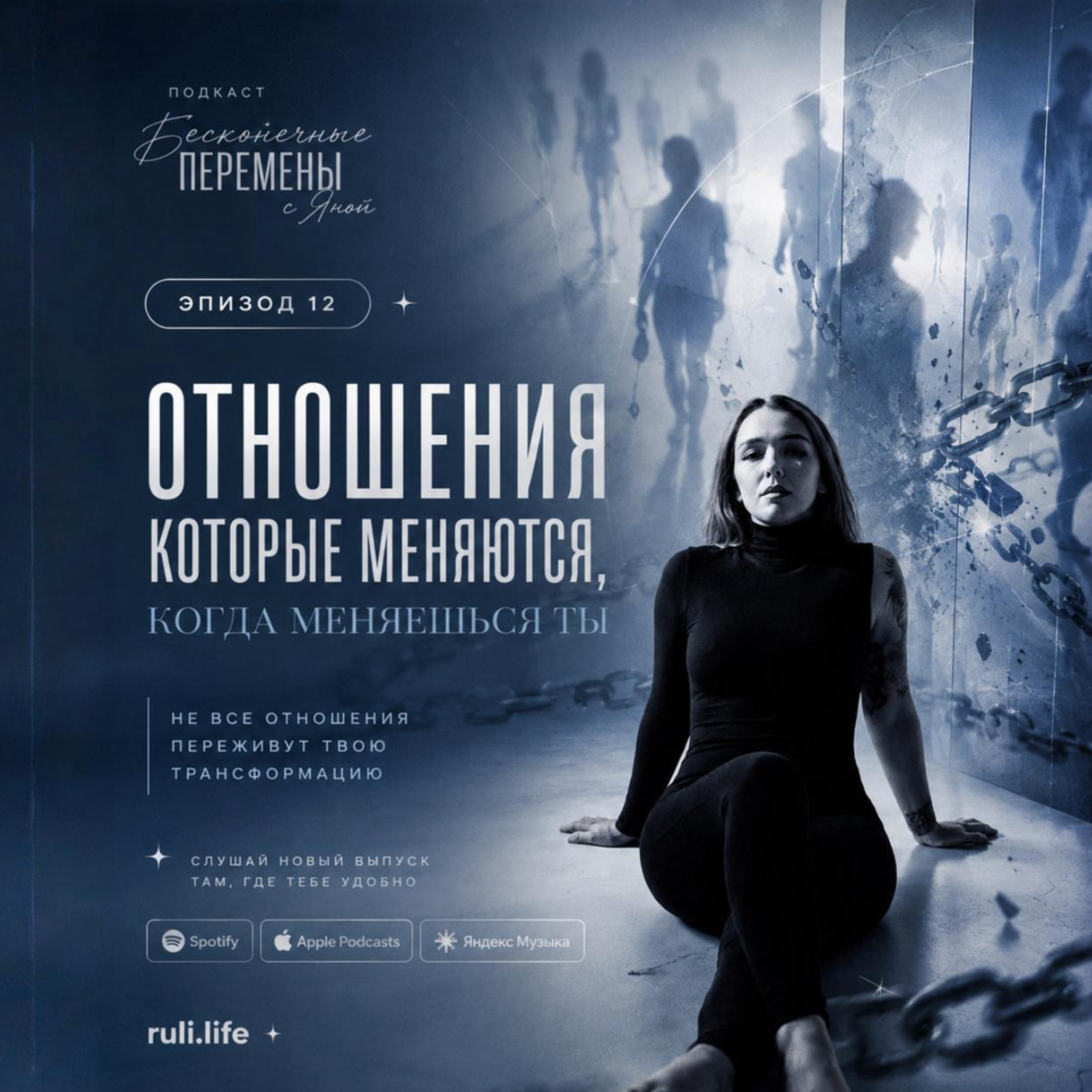 Эпизод 12. «Отношения которые меняются ,когда меняешься ты» episode artwork