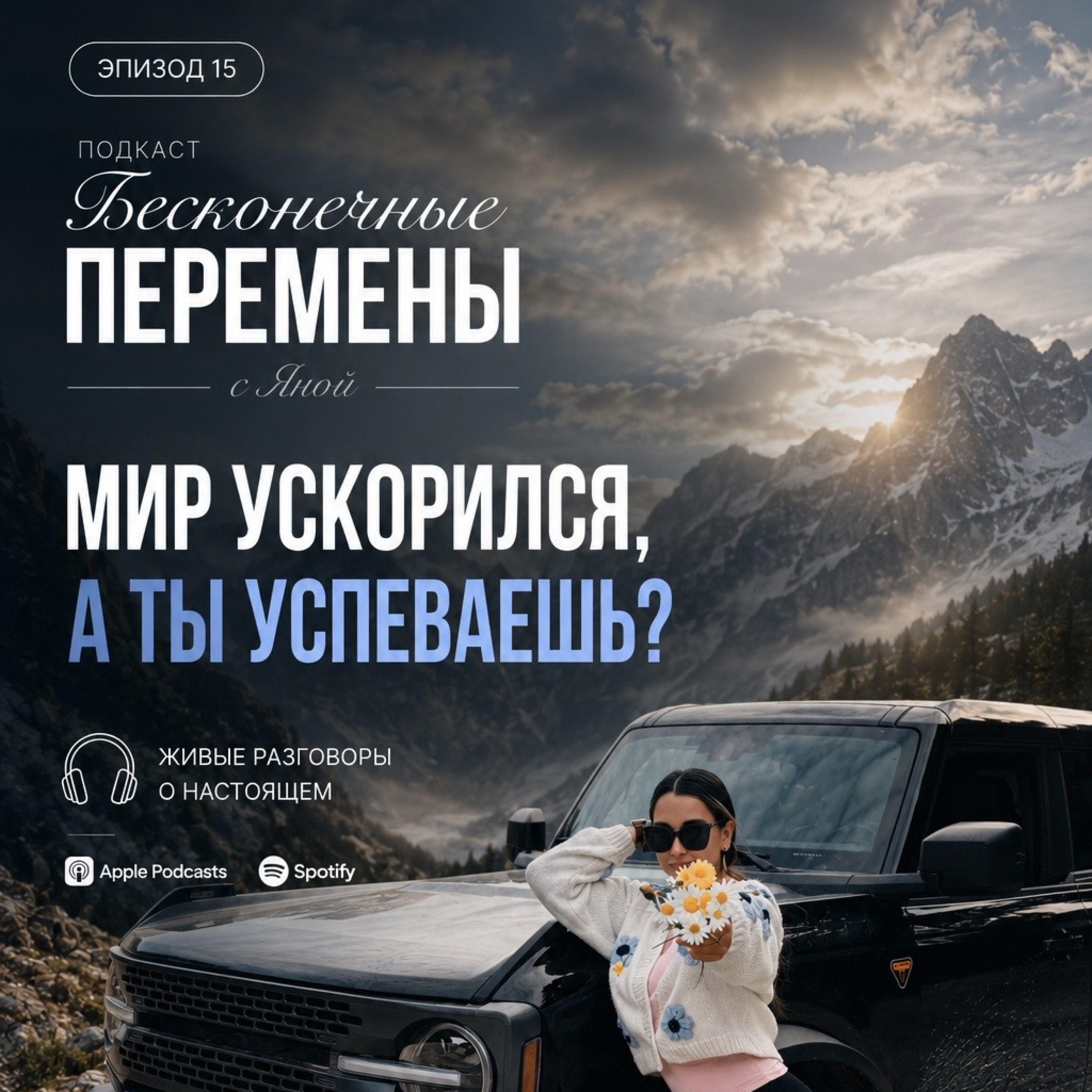 Эпизод 15. « Мир ускорился , а ты успеваешь за ним ?» episode artwork