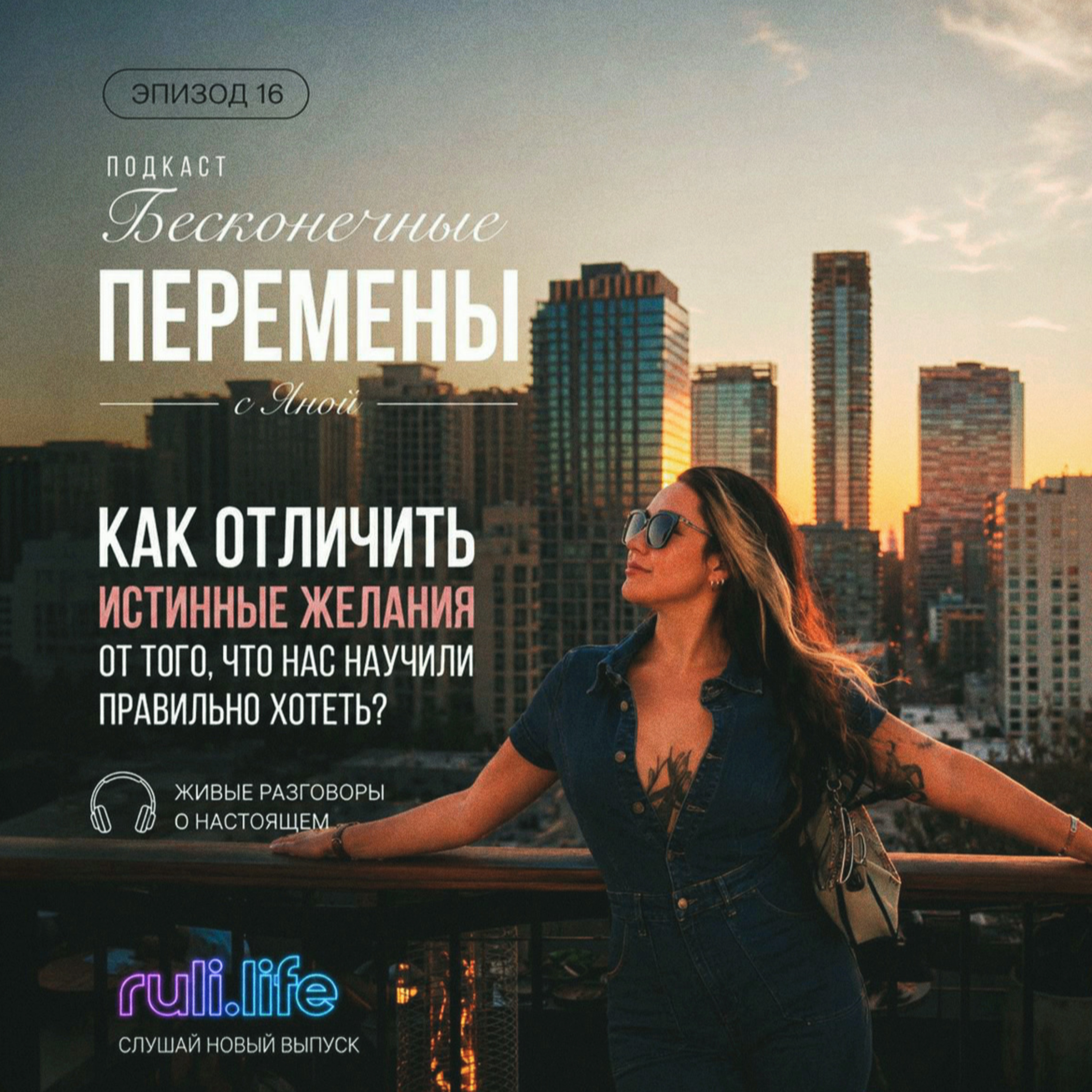 Эпизод 16. Как отличить истинные желания от того, что нас научили правильно хотеть episode artwork