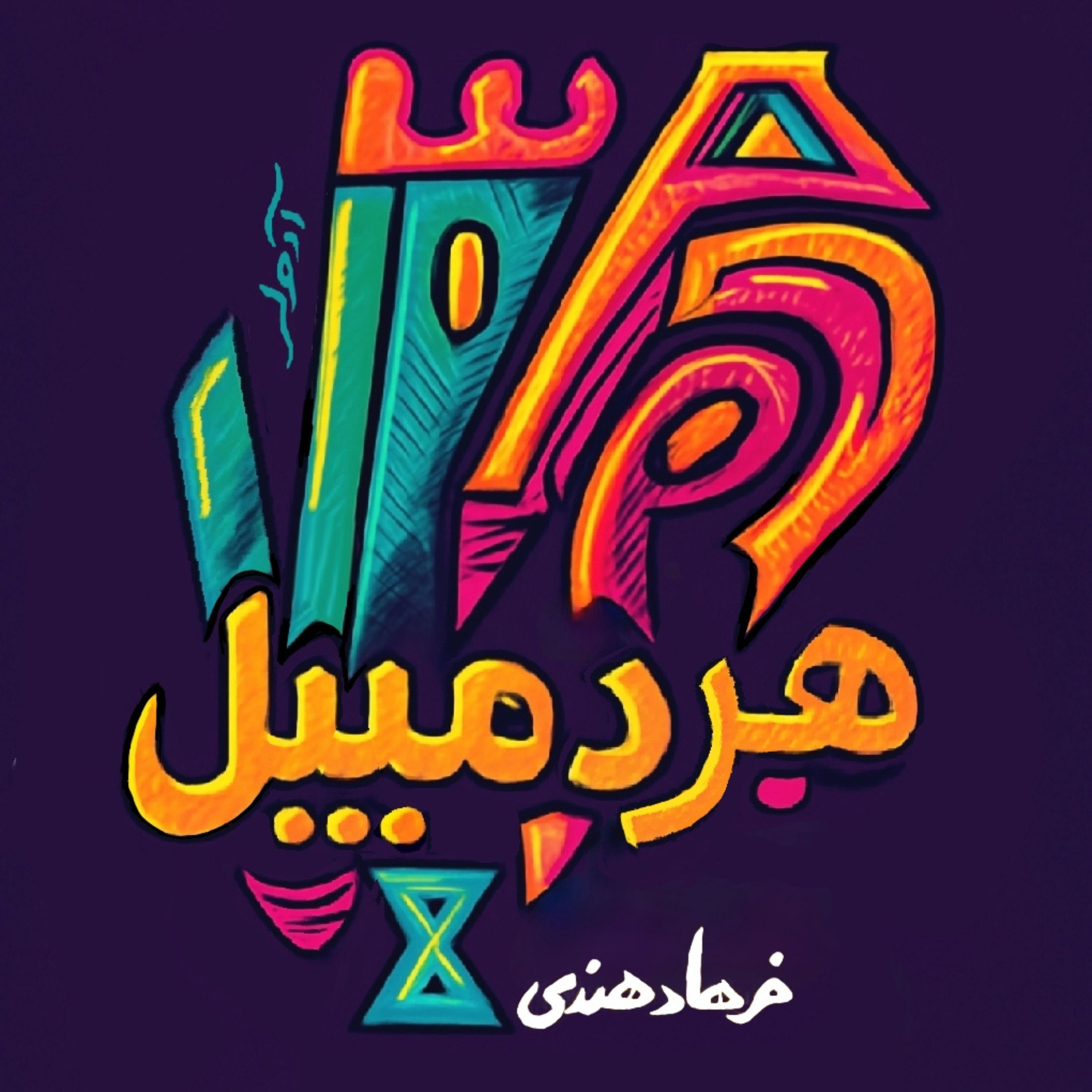 هردمبیل: اپیزود اول - دکتر سیما محمدنژاد episode artwork