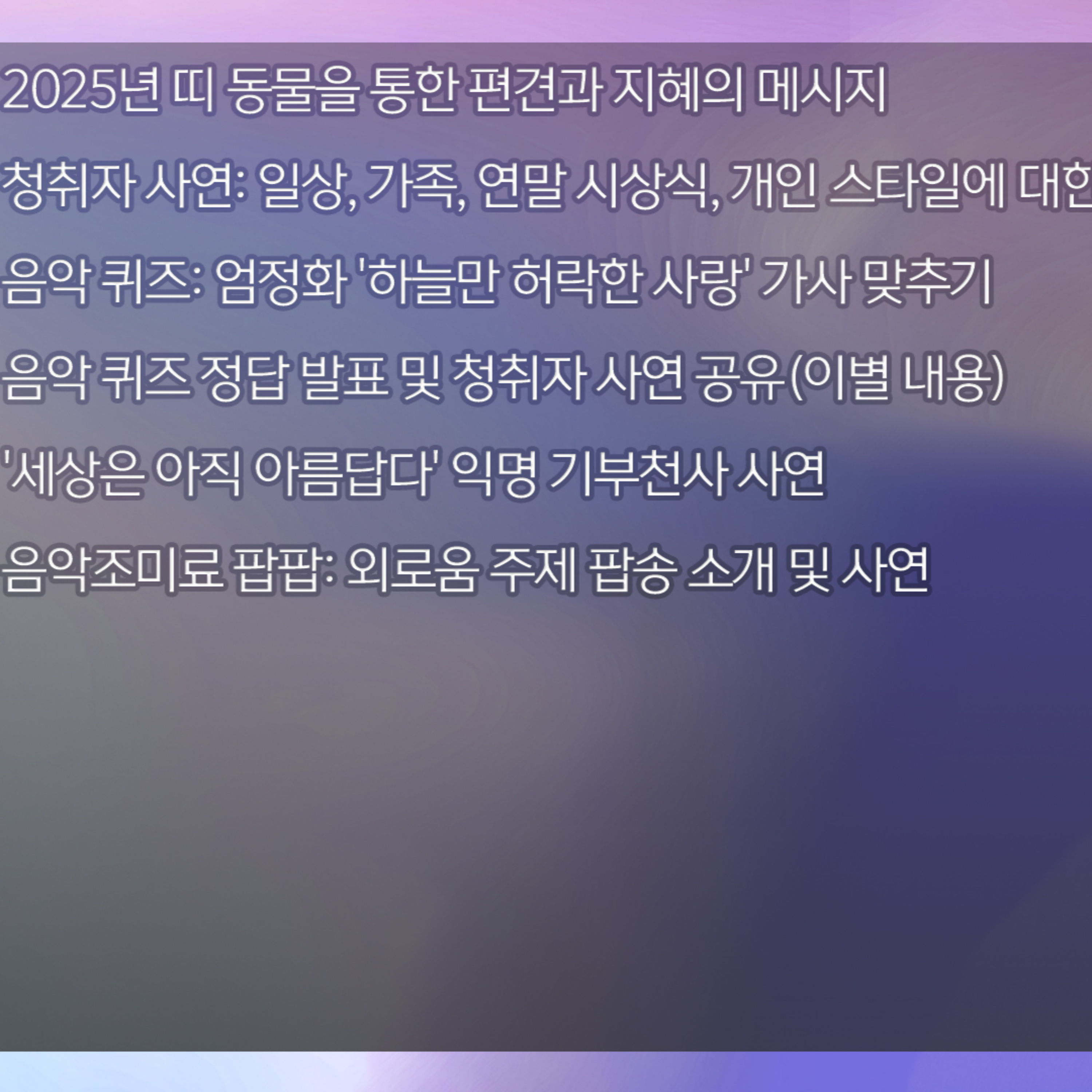미료의 프리스타일 2025년 12월 10일 수요일 1부 episode artwork