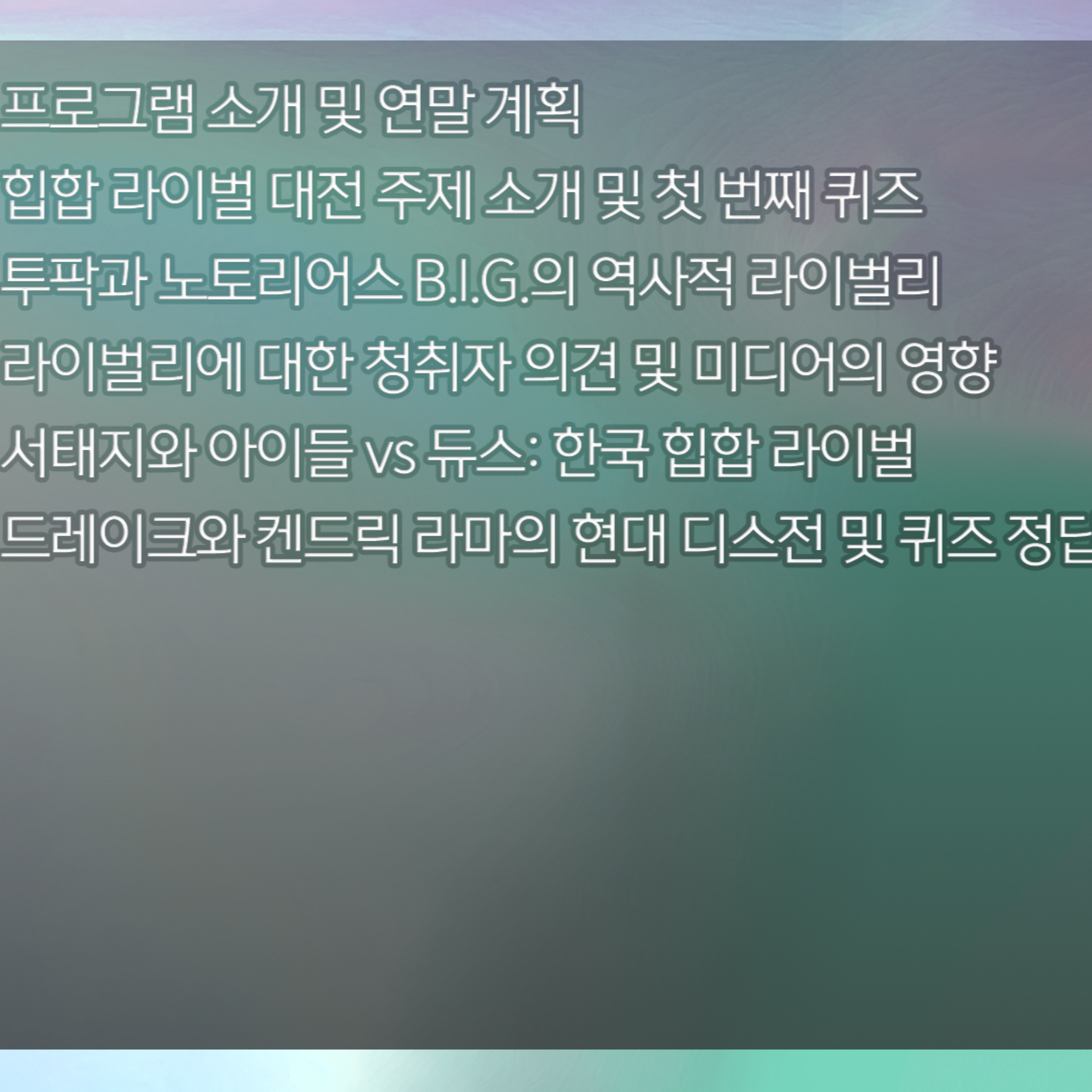 [디기리의 힙한 힙합] 2025년 12월 10일 수요일 2부 episode artwork