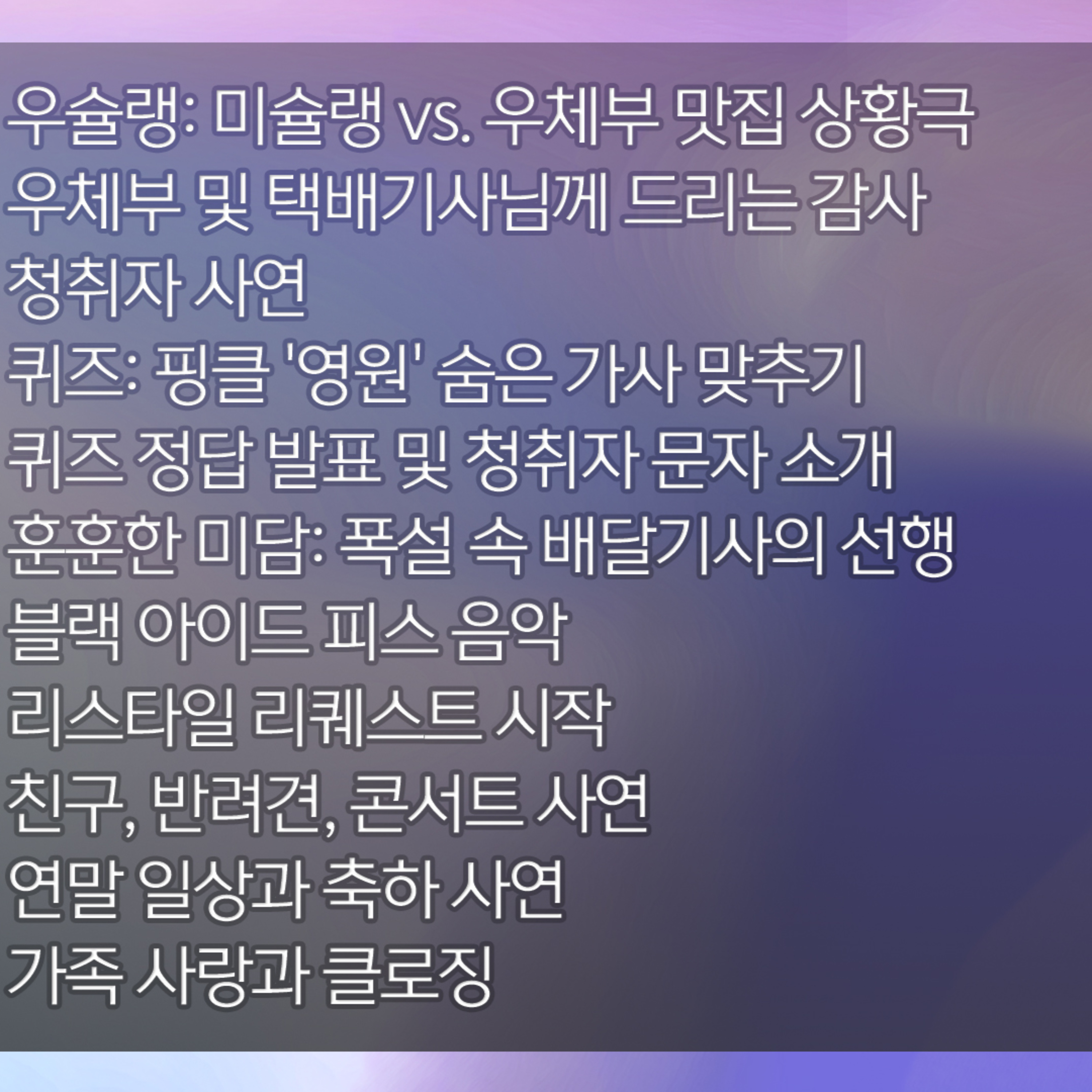 미료의 프리스타일 2025년 12월 11일 목요일 episode artwork