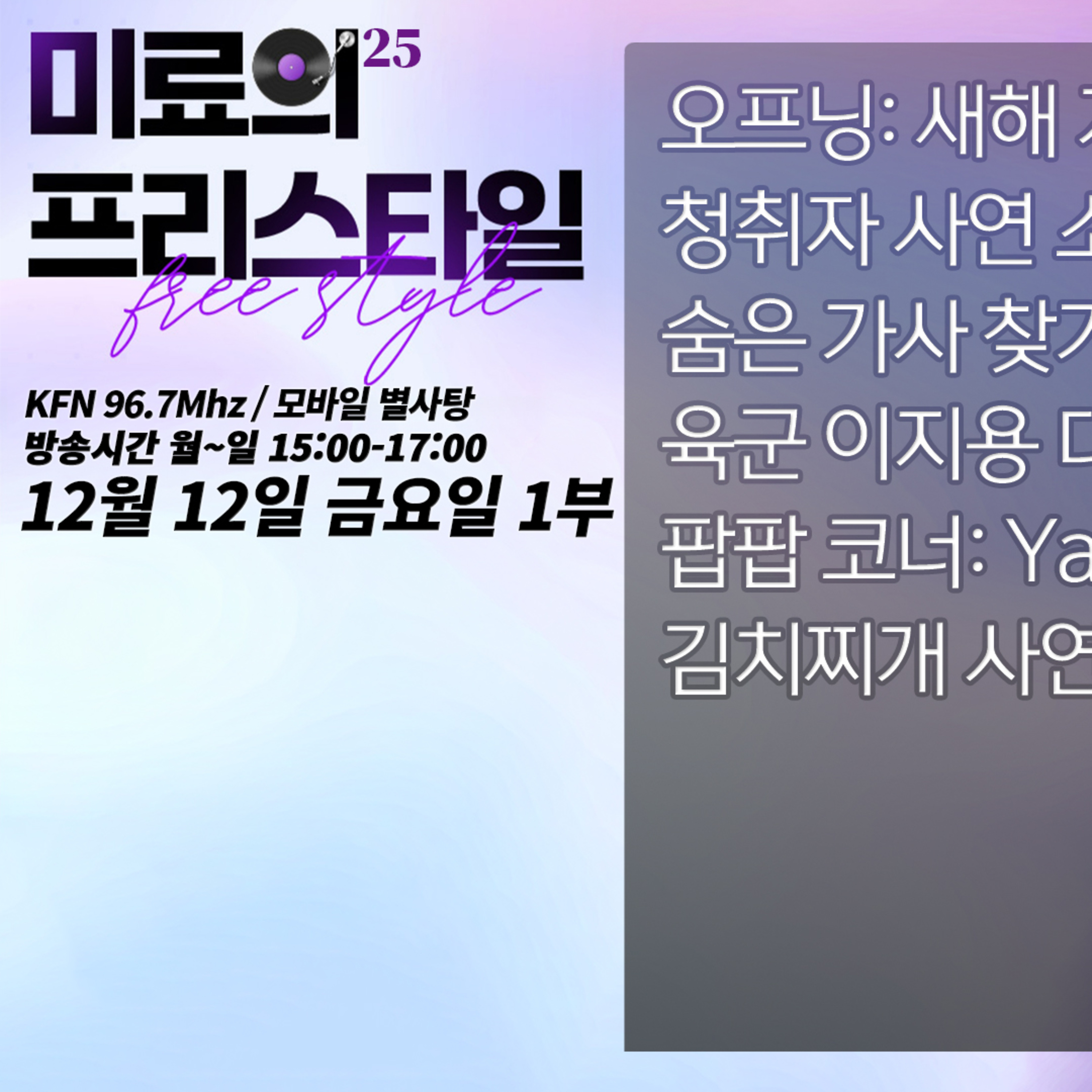 미료의 프리스타일 2025년 12월 12일 금요일 1부 episode artwork
