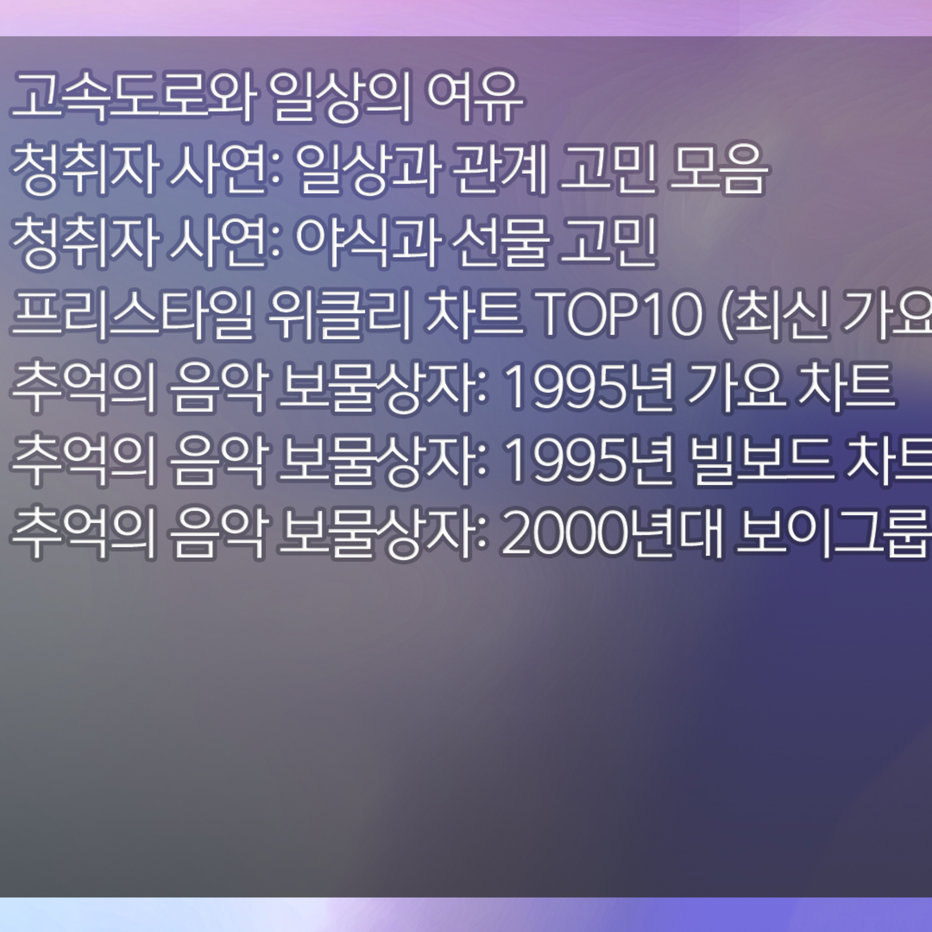 미료의 프리스타일 2025년 12월 13일 토요일 episode artwork