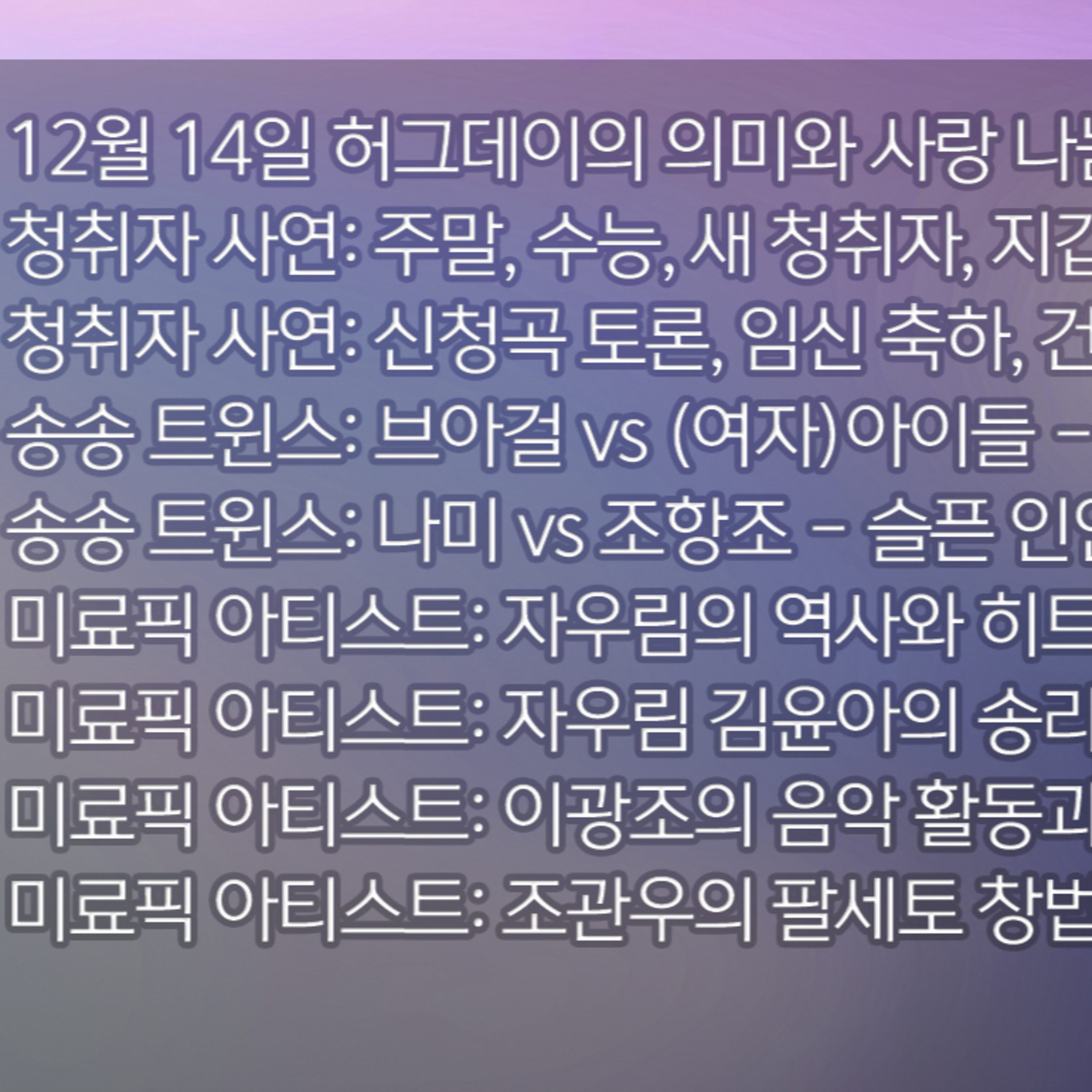 미료의 프리스타일 2025년 12월 14일 일요일 episode artwork