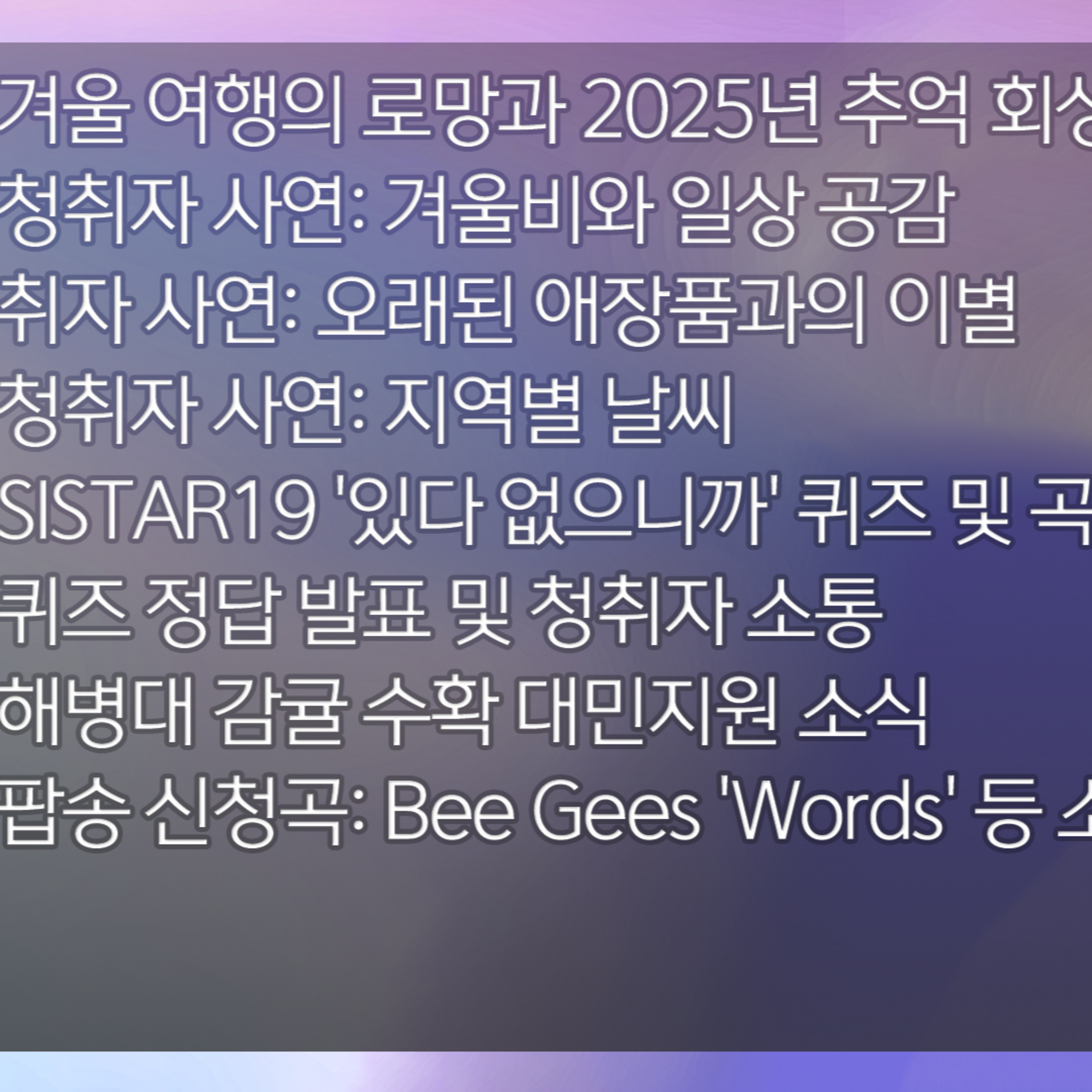 미료의 프리스타일 2025년 12월 16일 화요일 1부 episode artwork