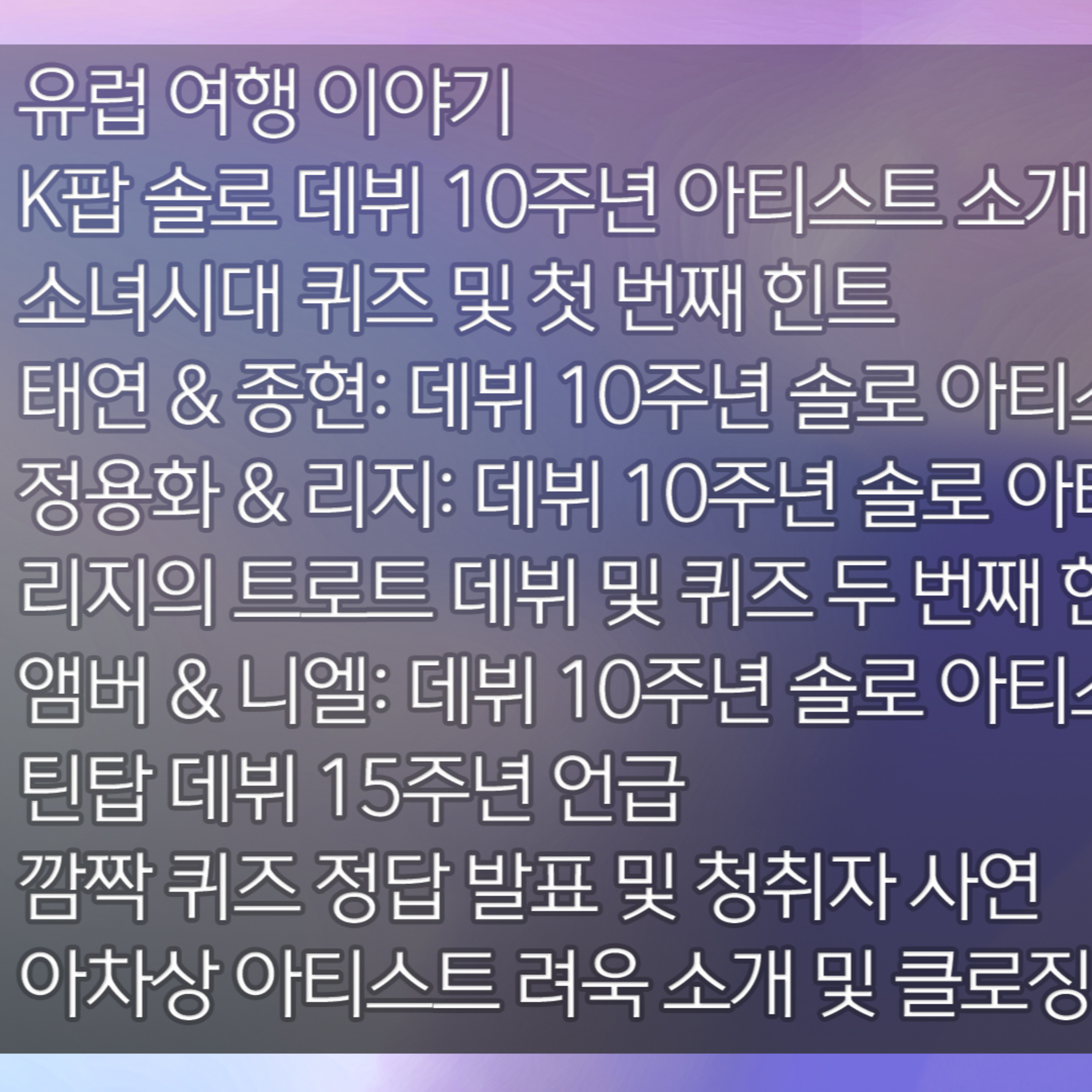 김윤하의 아이돌백서 2025년 12월 16일 화요일 2부