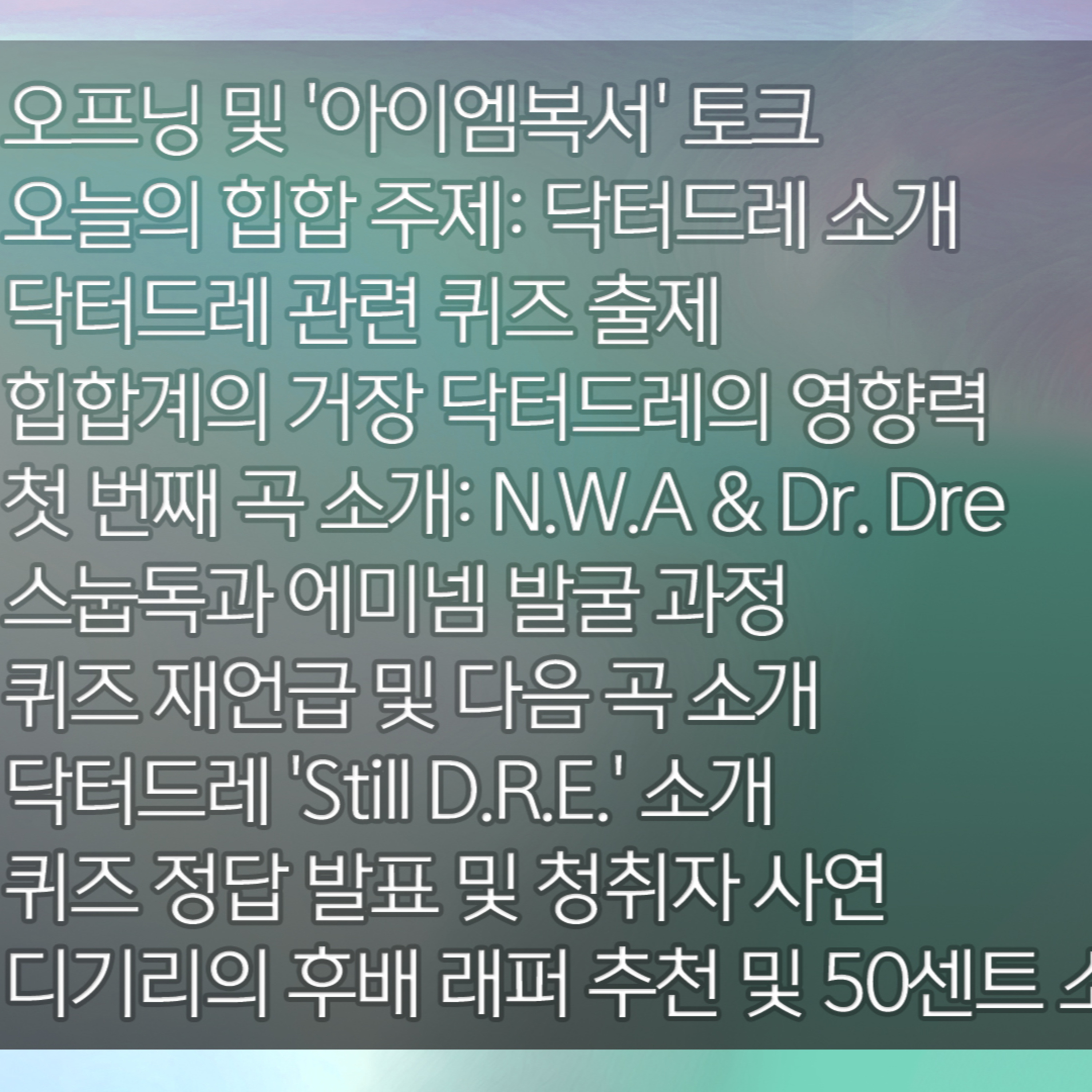 디기리의 힙한 힙합 2025년 12월 17일 수요일 2부 episode artwork