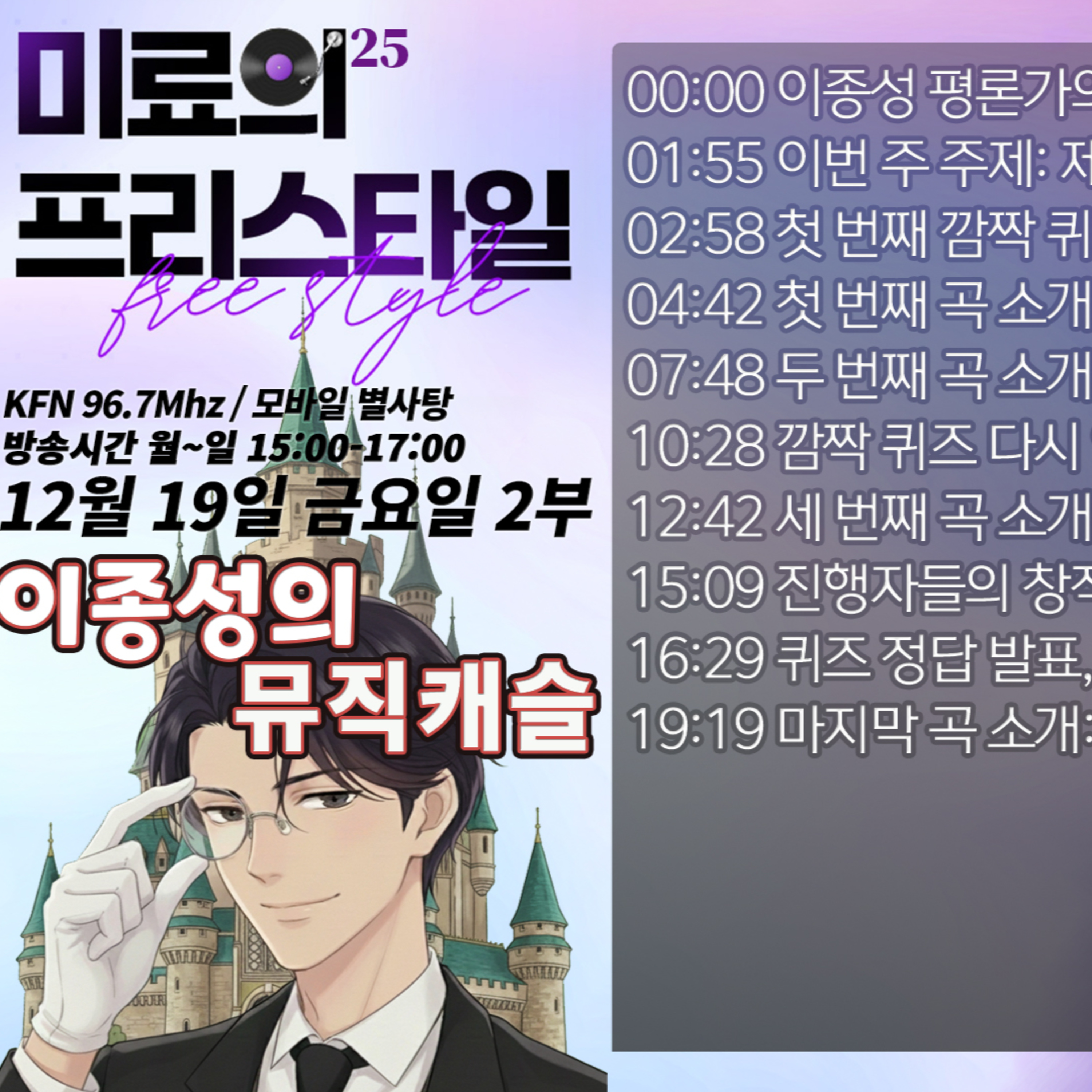 [이종성의 뮤직 캐슬] 2025년 12월 19일 금요일 2부 episode artwork