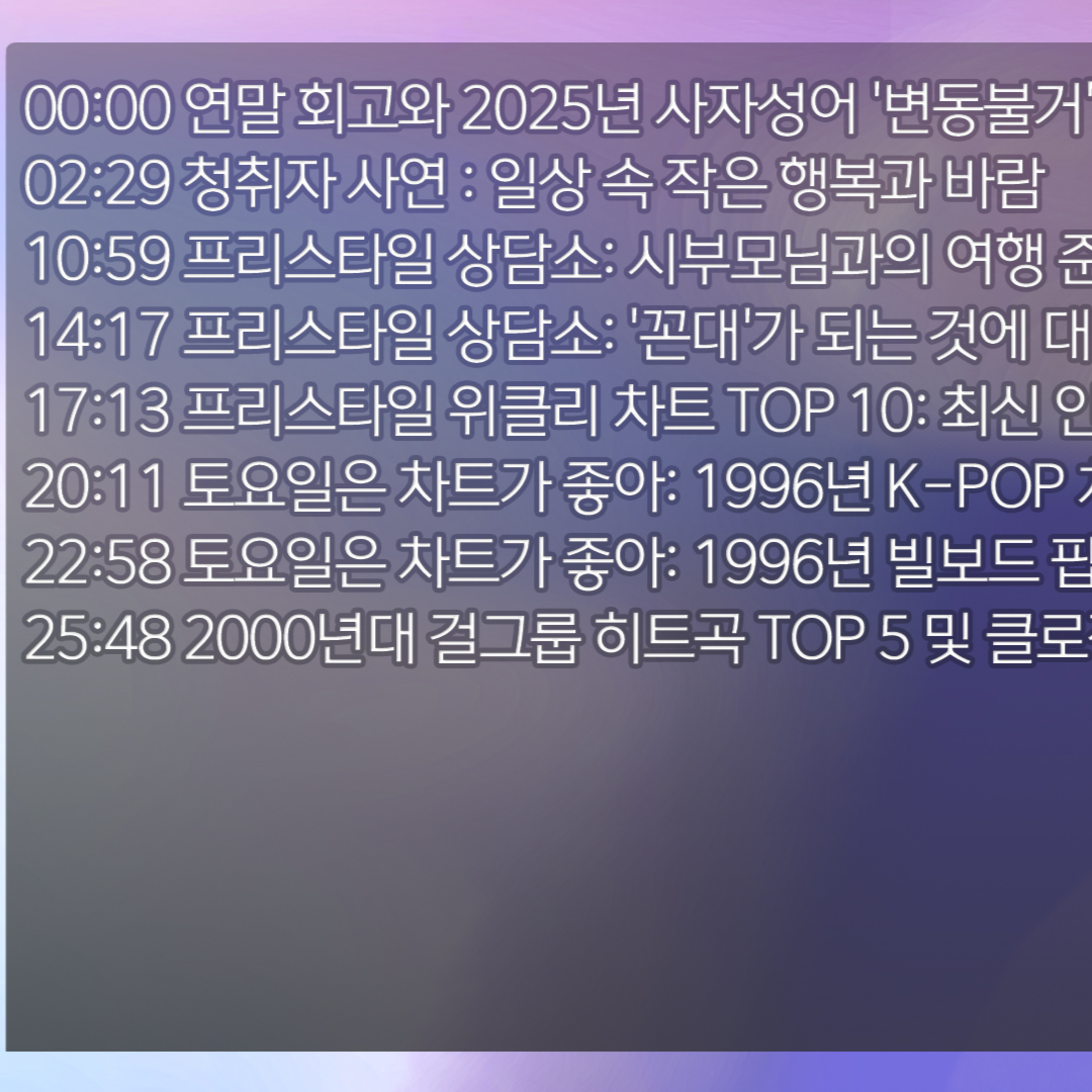 미료의 프리스타일 2025년 12월 20일 토요일 episode artwork