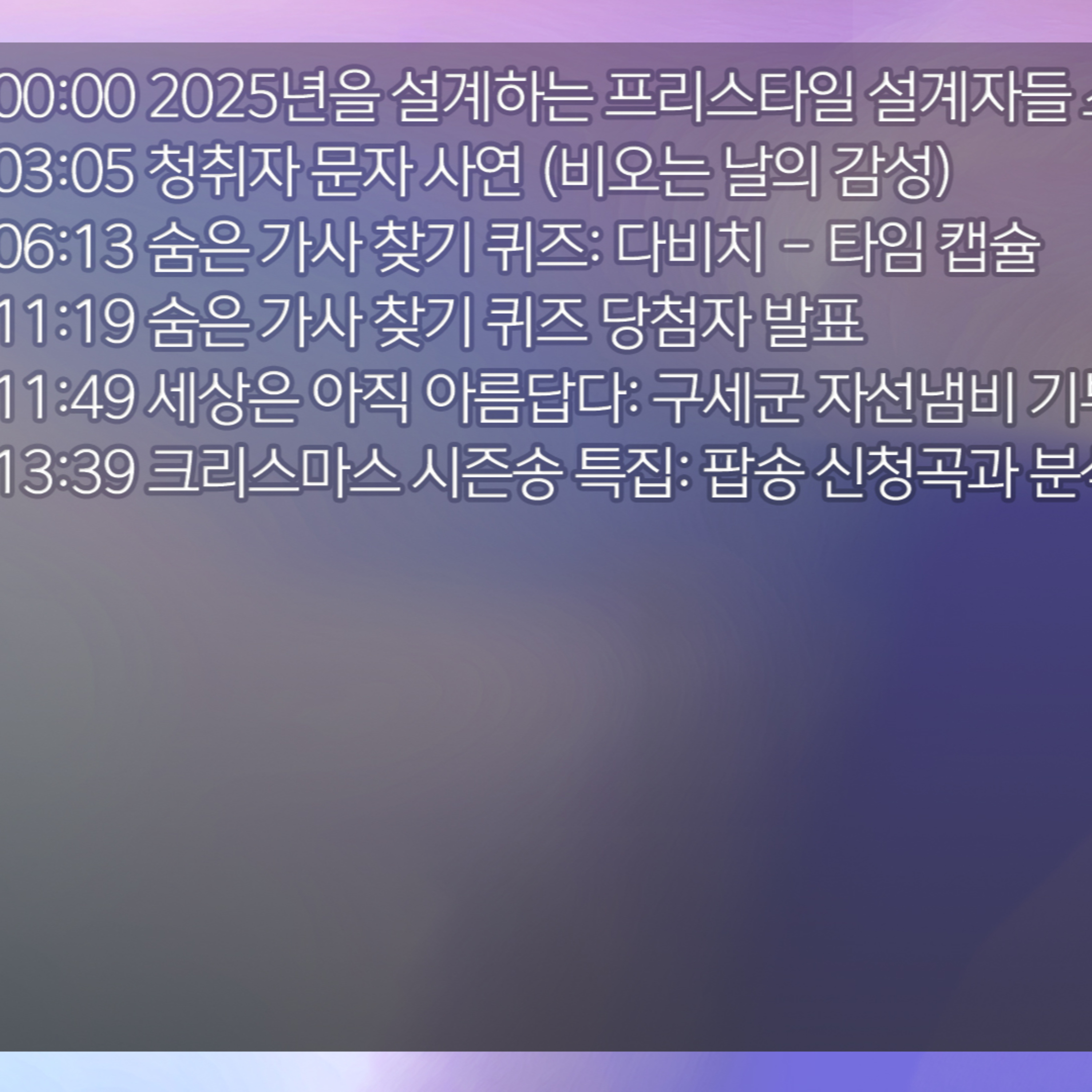 미료의 프리스타일 2025년 12월 23일 화요일 episode artwork