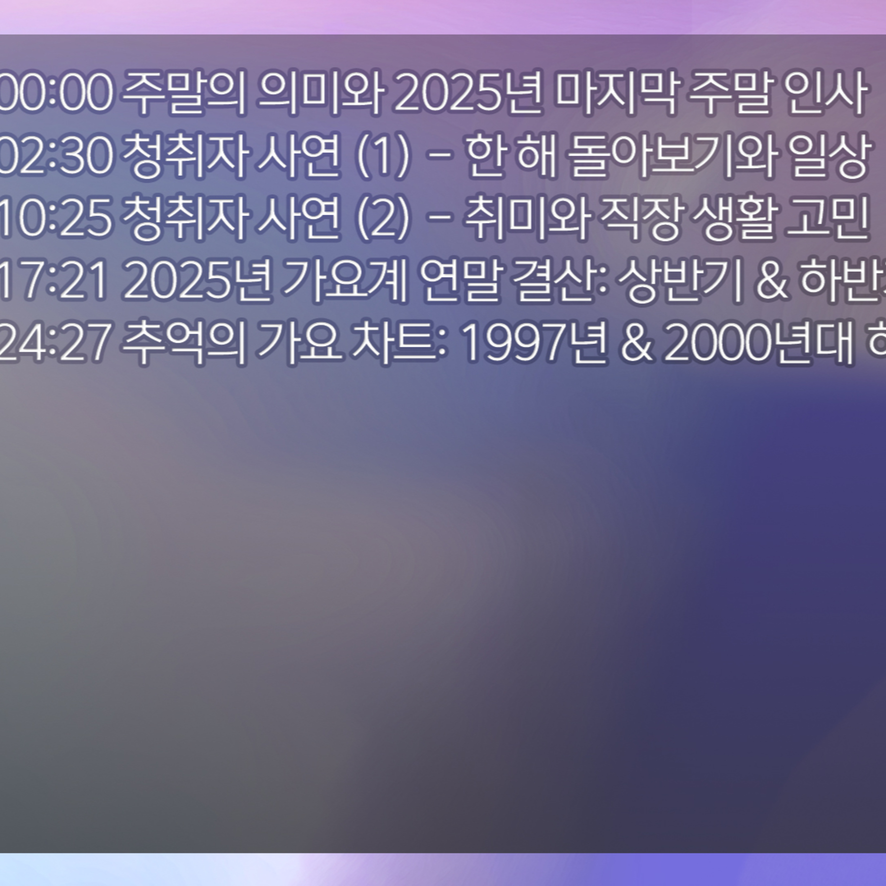미료의 프리스타일 2025년 12월 27일 토요일 episode artwork