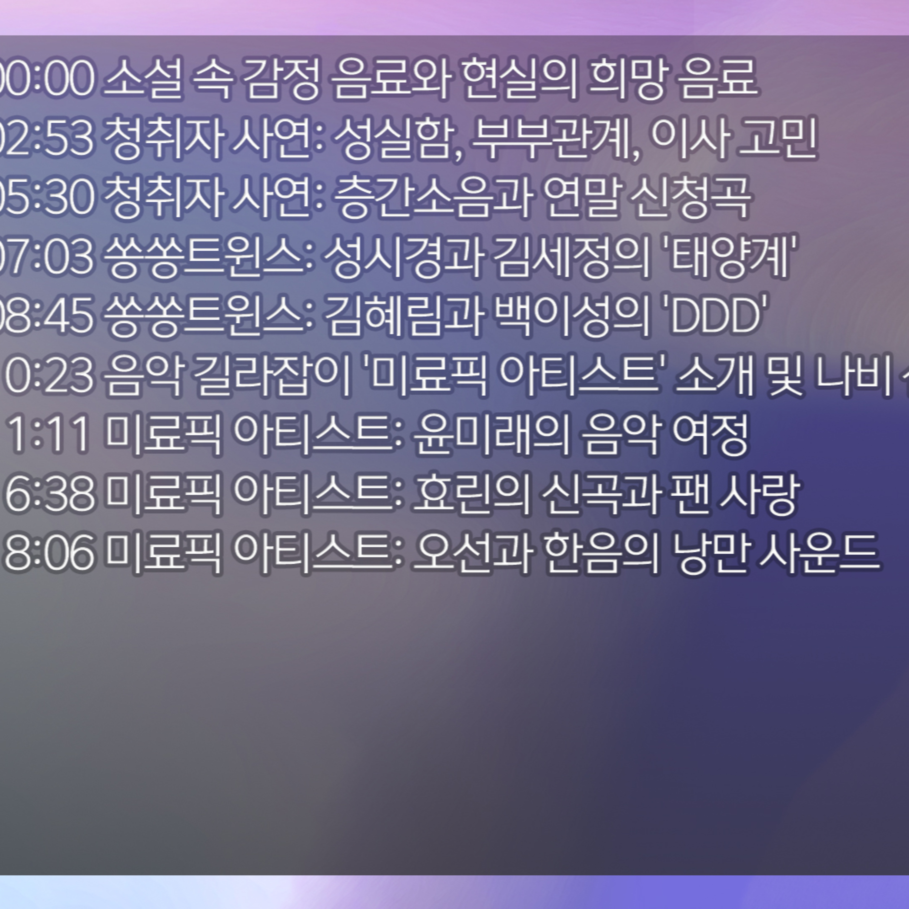 미료의 프리스타일 2025년 12월 28일 일요일 episode artwork